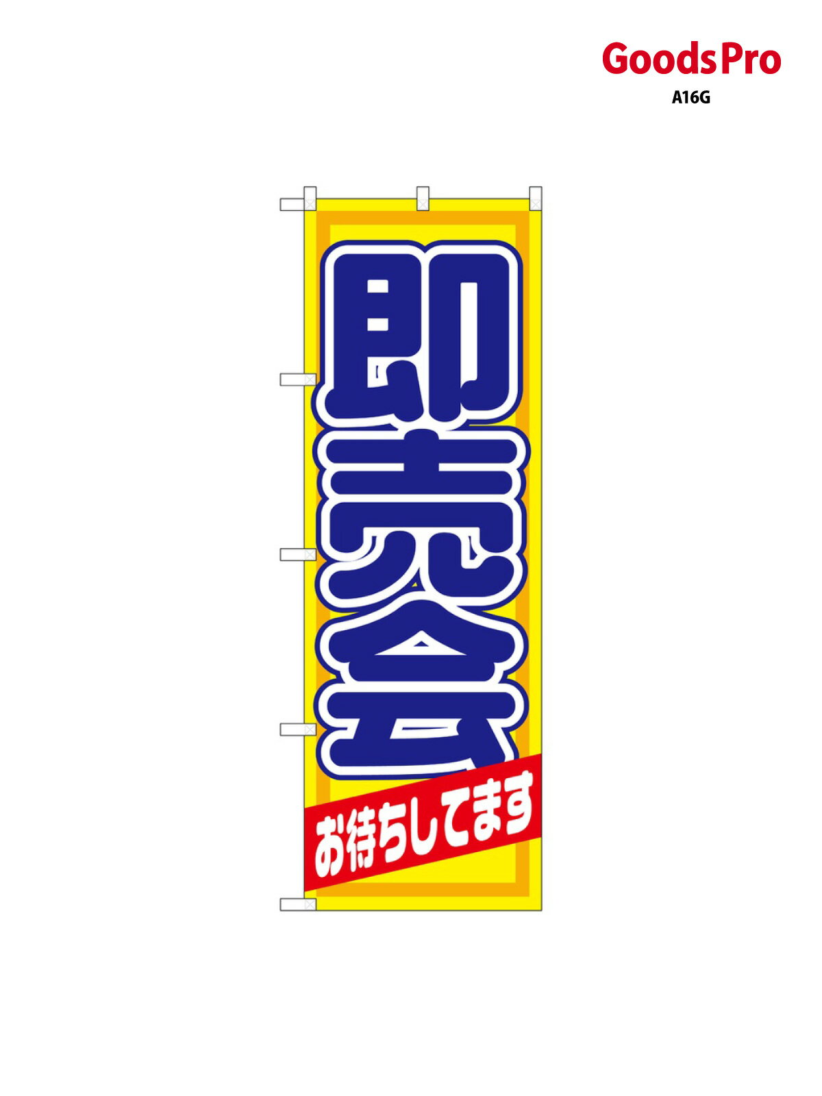 Rakuten - のぼり 即売会 1434 グッズプロ