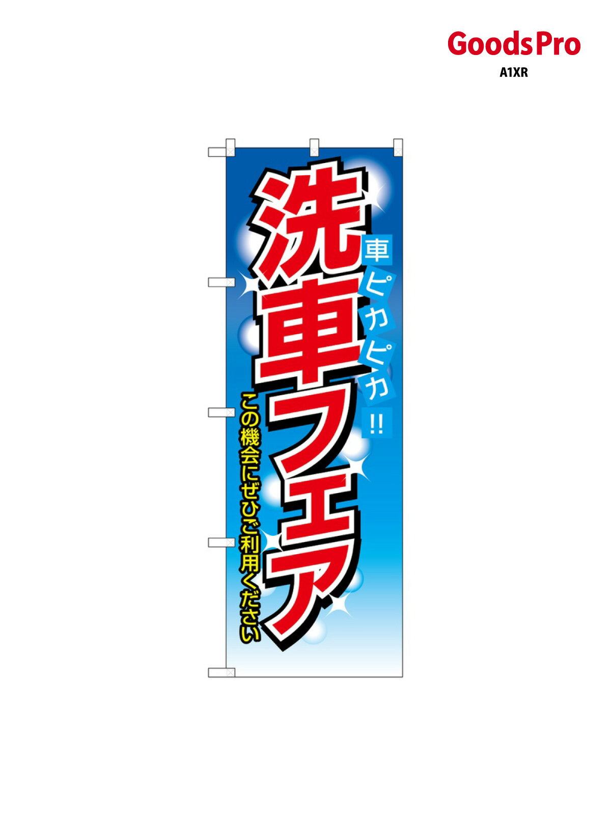 樂天商城 - のぼり 洗車フェア 車ピカヒ 1485 グッズプロ