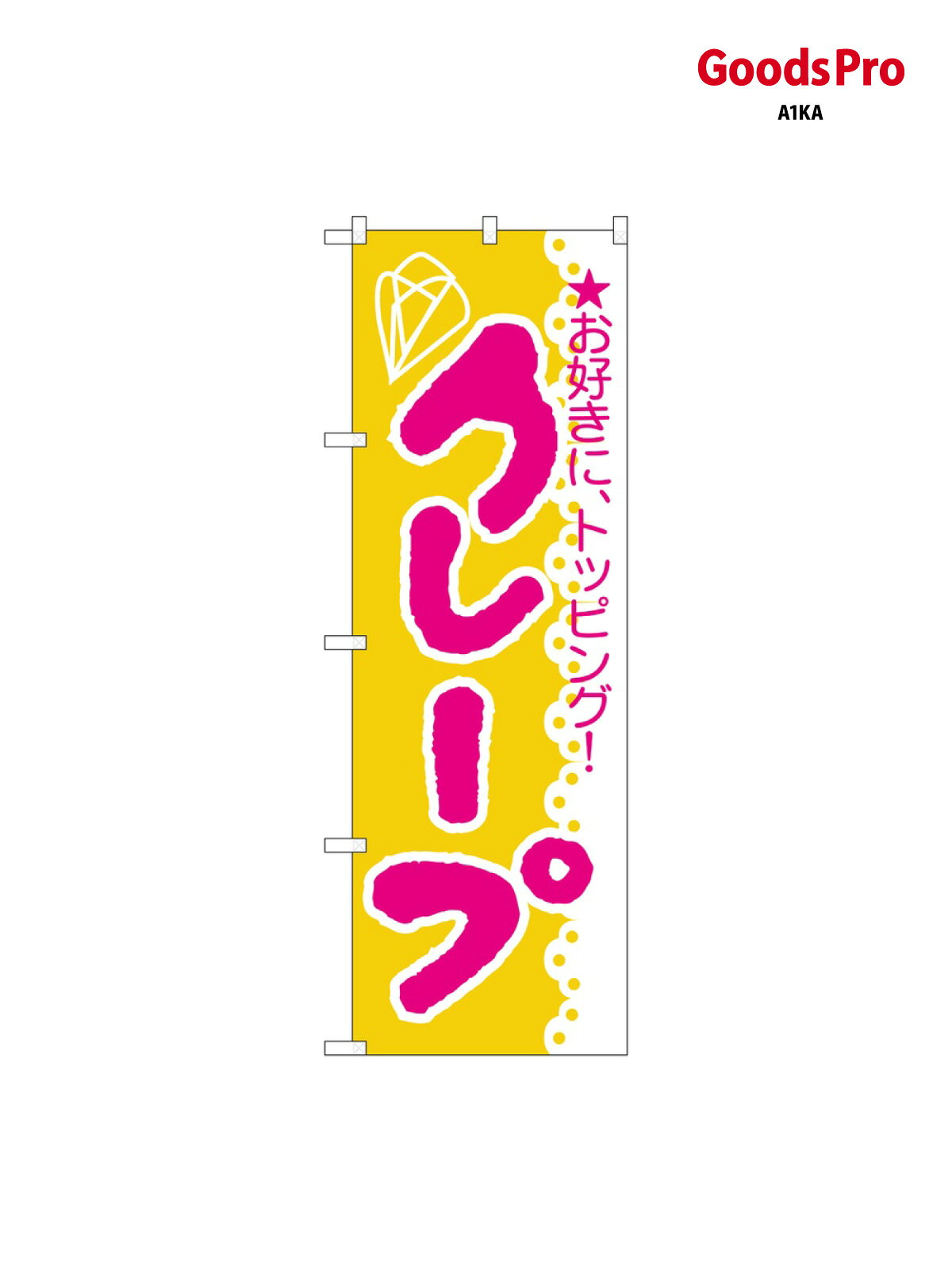 サイズW600×H1800mm素材ポンジ重量80gJANコード4539681001885メーカーのぼりや工房