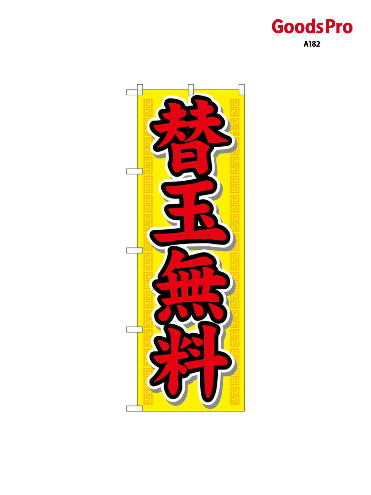 乐天商城 - のぼり 替玉無料 21020 グッズプロ