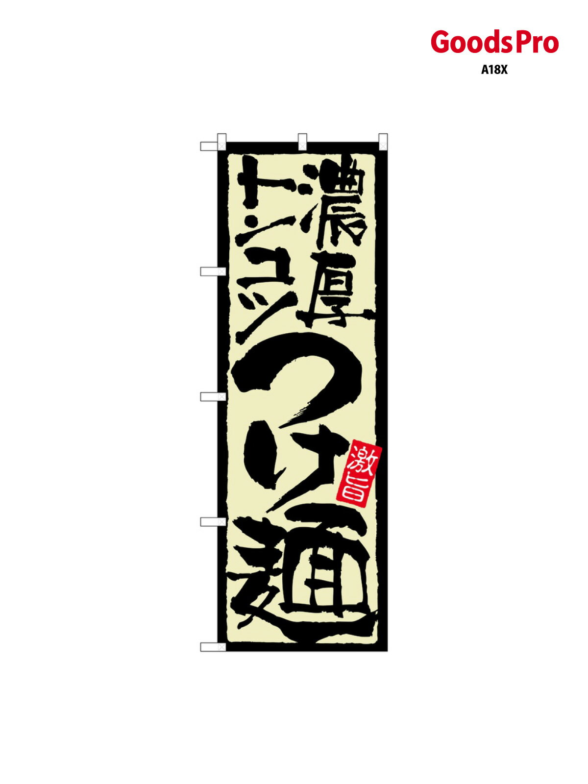 のぼり 濃厚トンコツつけ麺 21024 グッズプロ