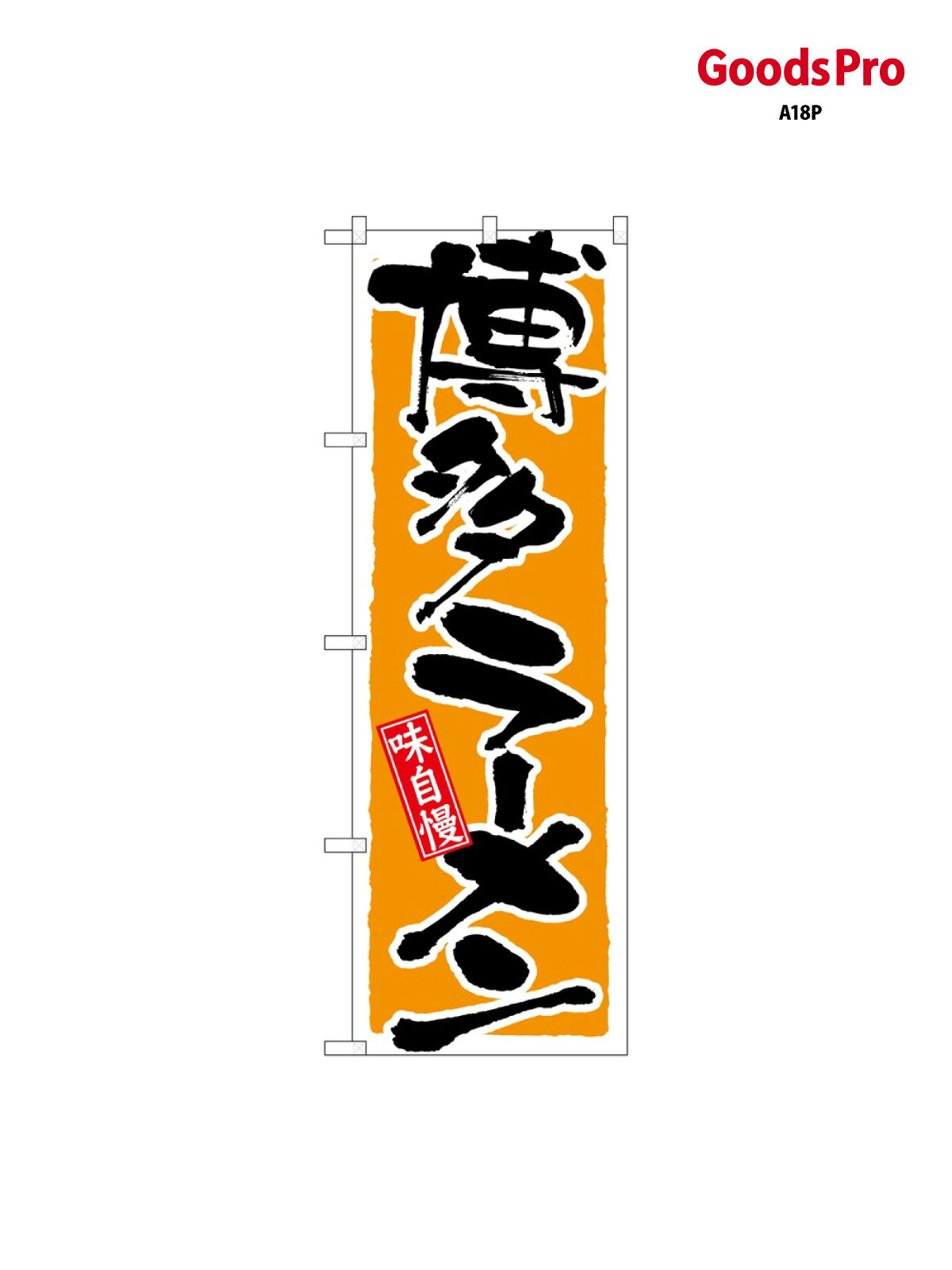 のぼり 博多ラーメン 21037 グッズプロ