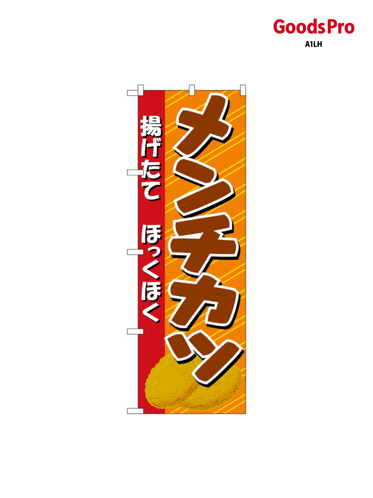 のぼり メンチカツ イラスト 21057 グ