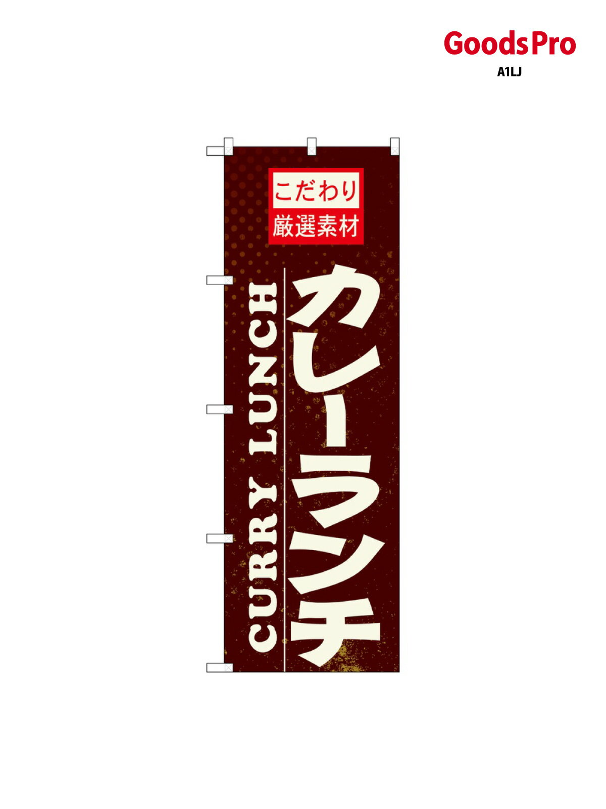 Streamer - のぼり カレーランチ 21060 グッズプロ