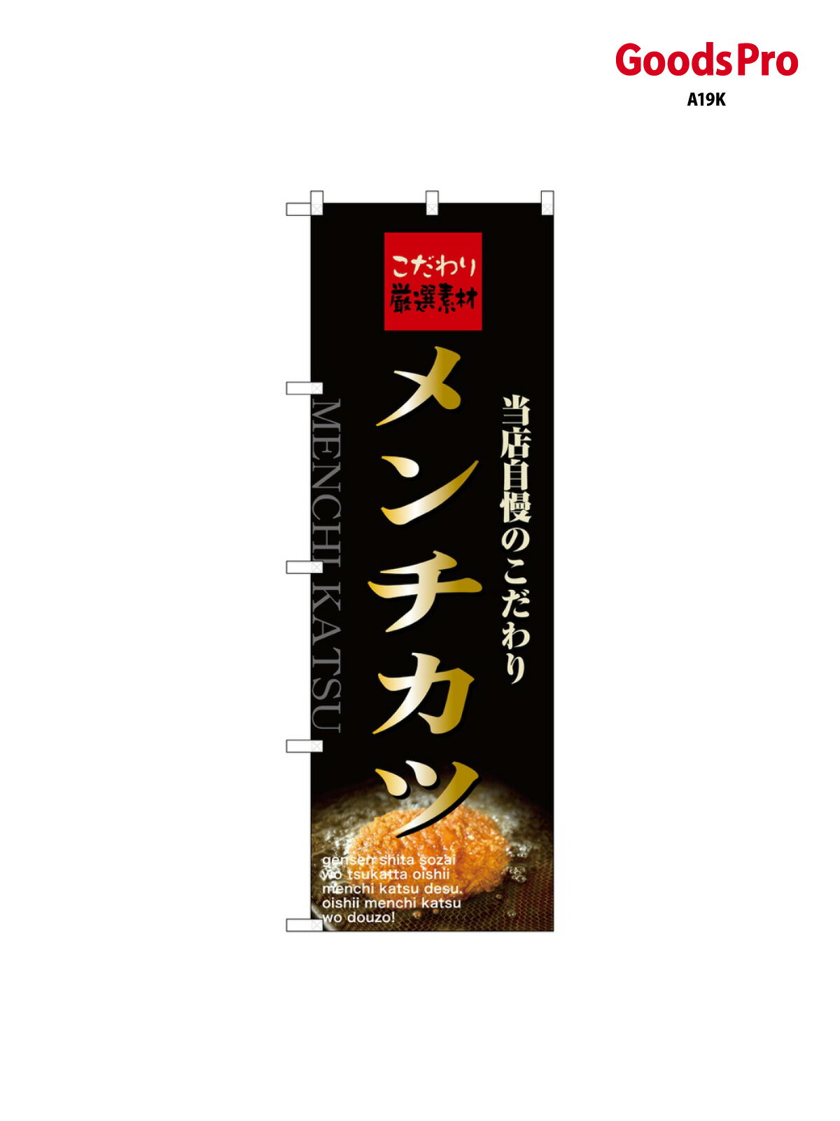 のぼり メンチカツ 21070 グッズプロ