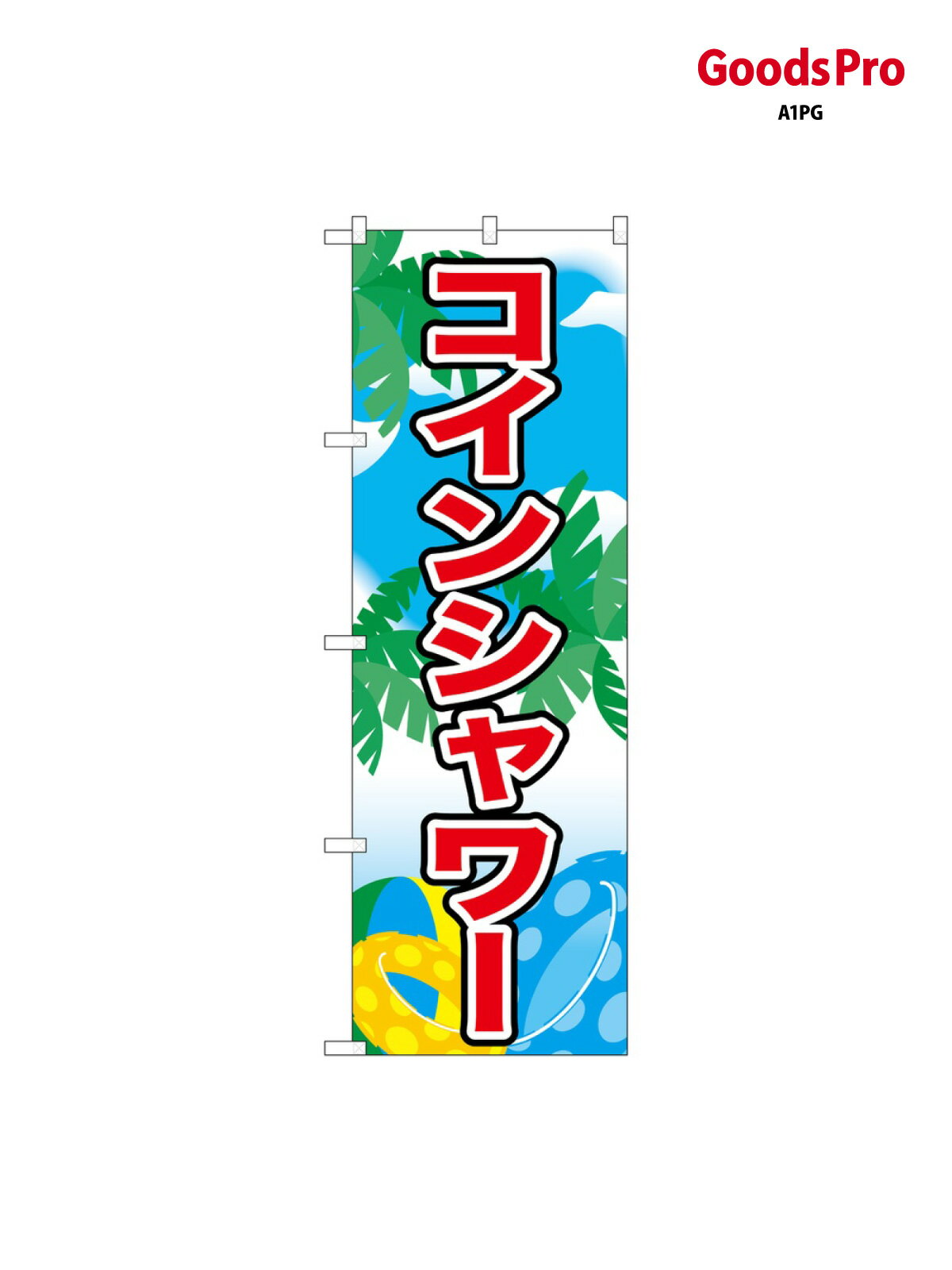 楽天市場】コインシャワーの通販