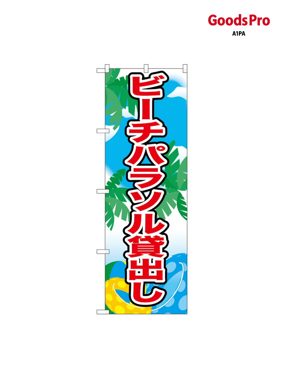のぼり ビーチパラソル貸 21110 グッズプロ