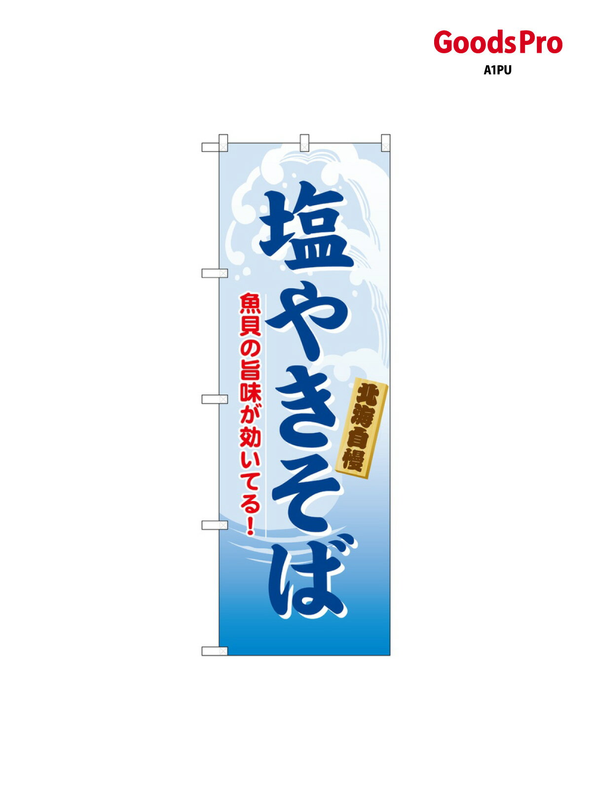 のぼり 塩やきそば 21124 グッズプロ