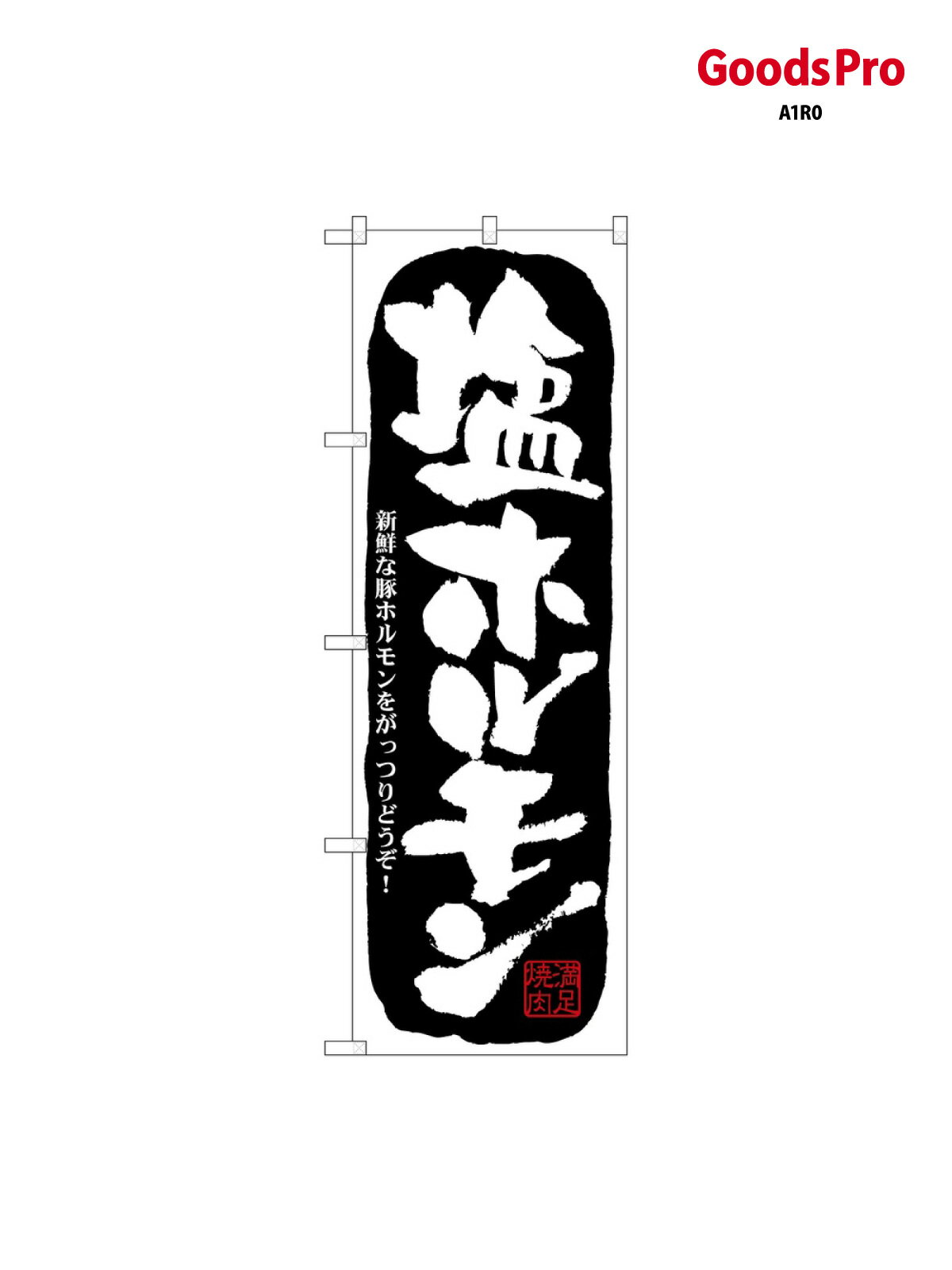 Streamer - のぼり 塩ホルモン 21127 グッズプロ