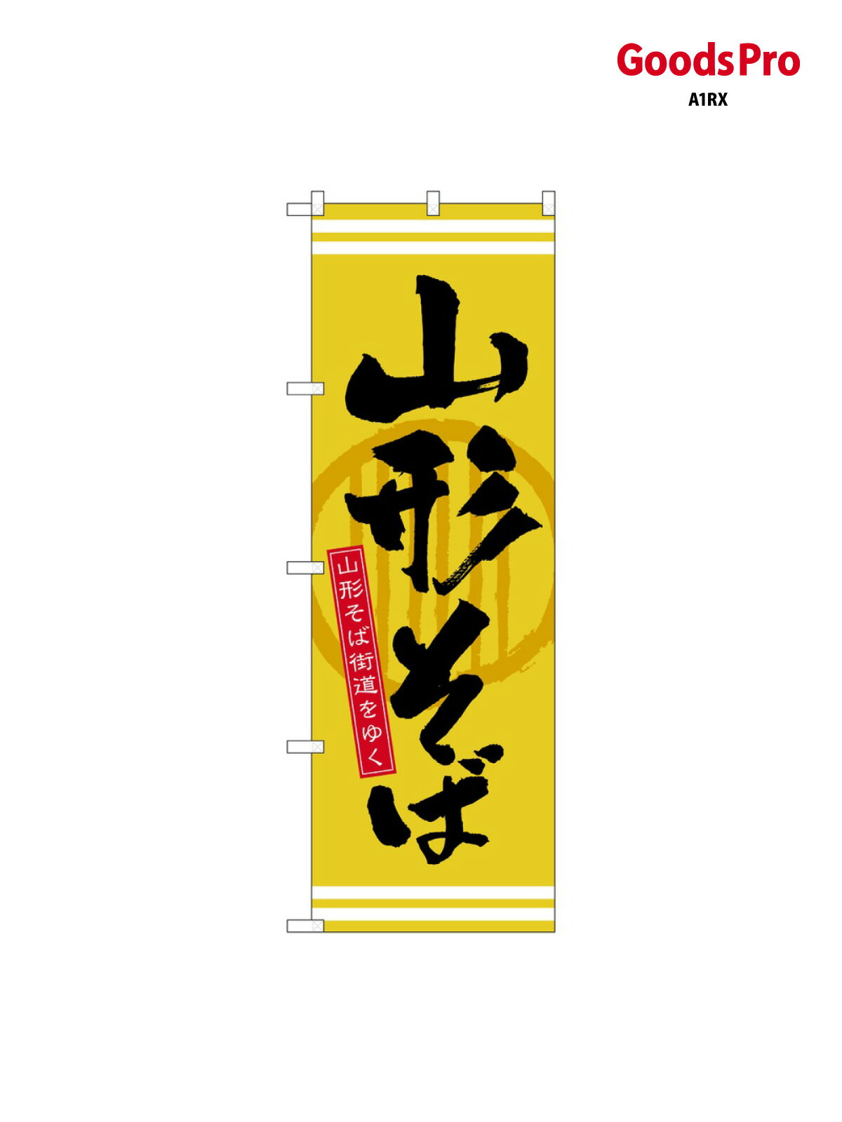 Streamer - のぼり 山形そば 21136 グッズプロ