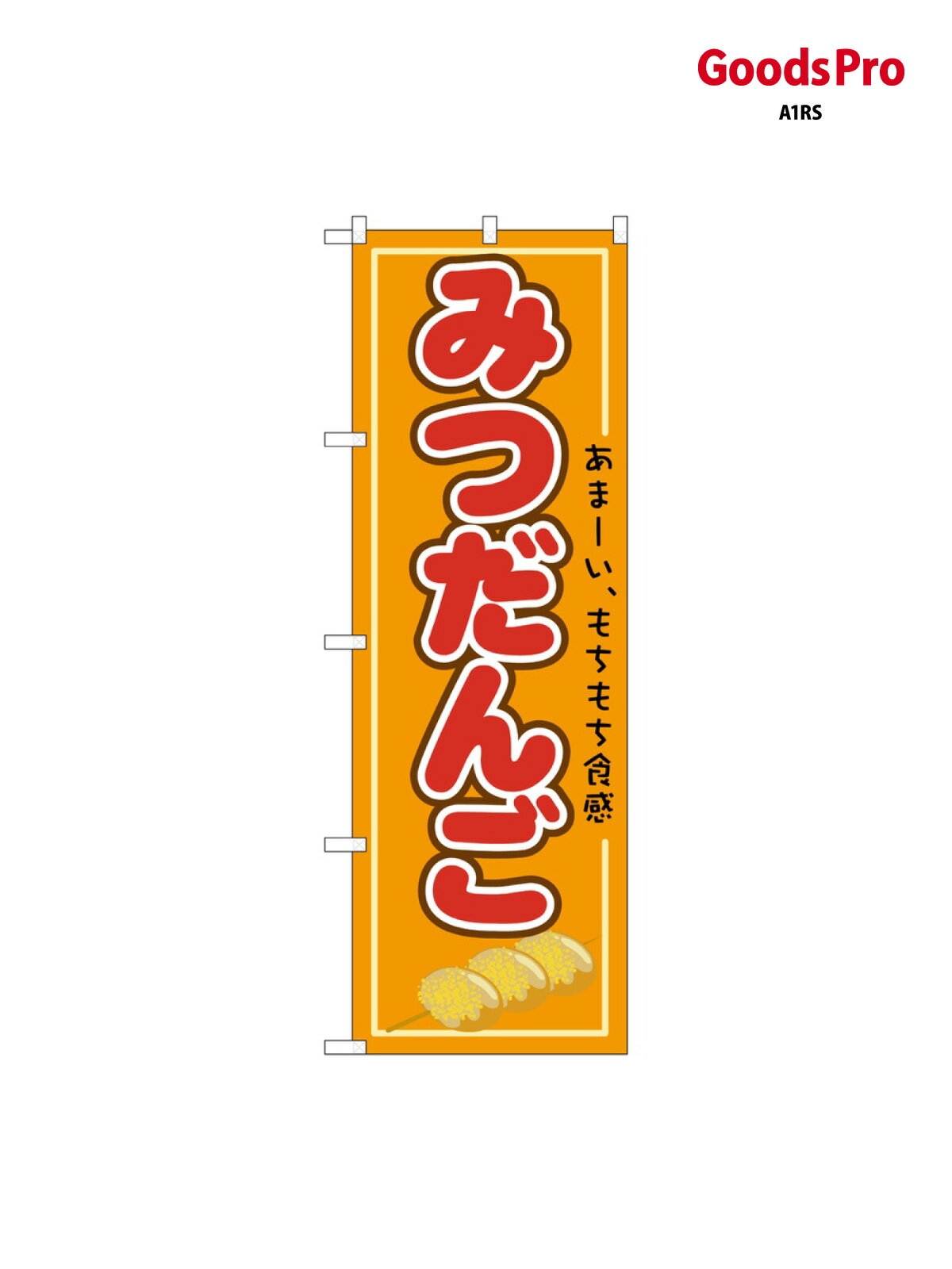 樂天商城 - のぼり みつだんご 21154 グッズプロ
