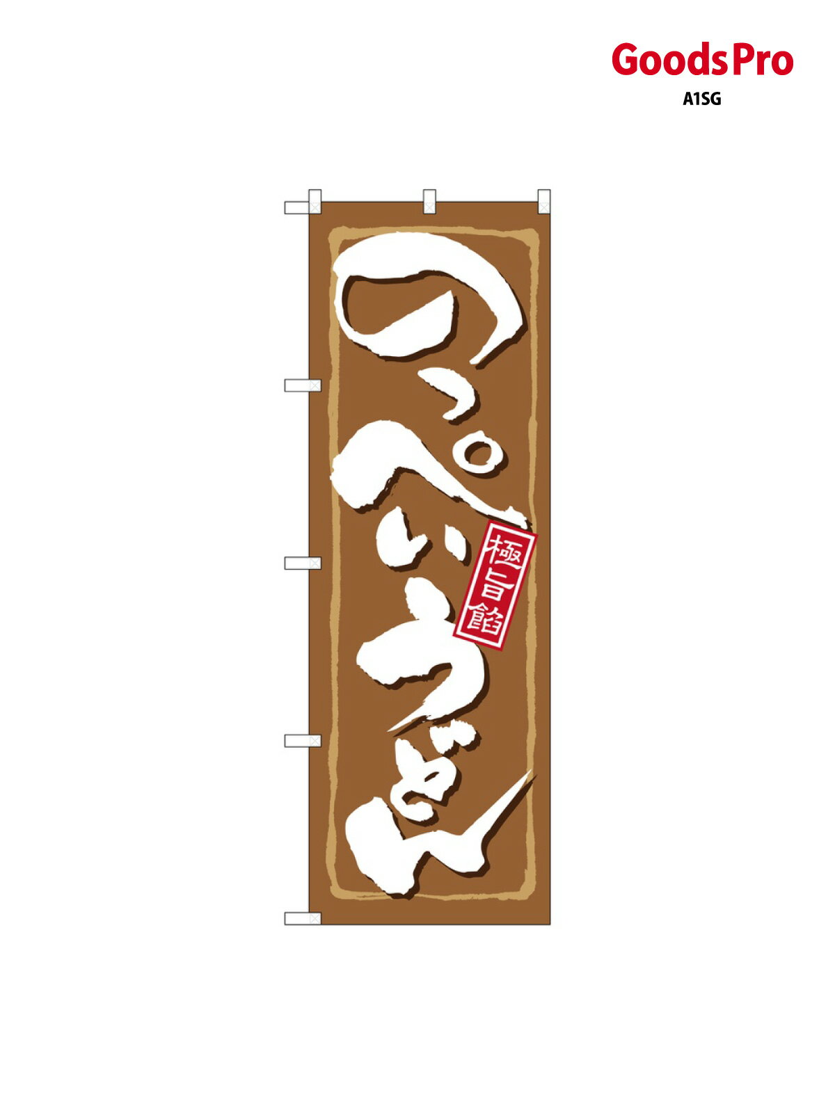 のぼり のっぺいうどん 21167 グッズプロ