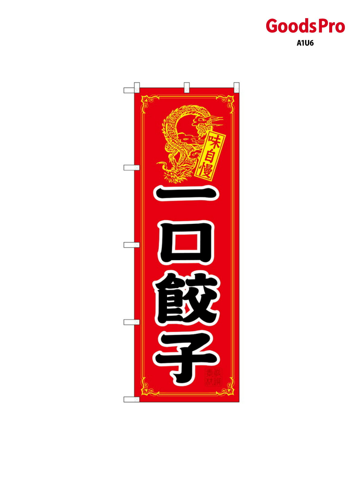 のぼり 一口餃子 21198 グッズプロ