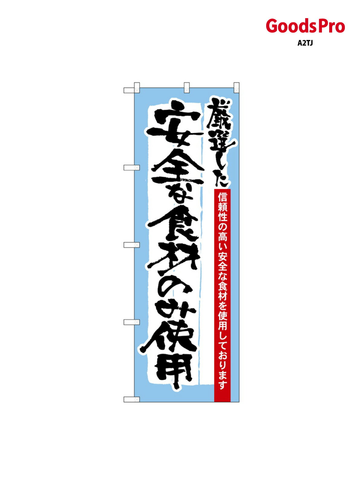 Rakuten - のぼり 厳選した食材のみ使用 21359 グッズプロ