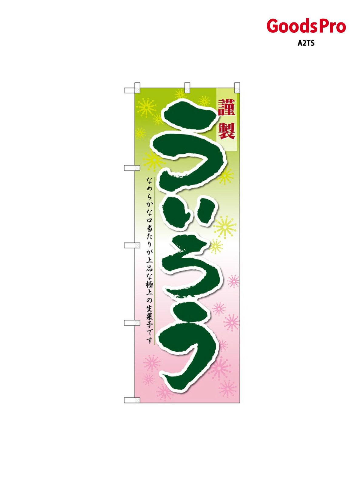 のぼり ういろう 21365 グッズプロ