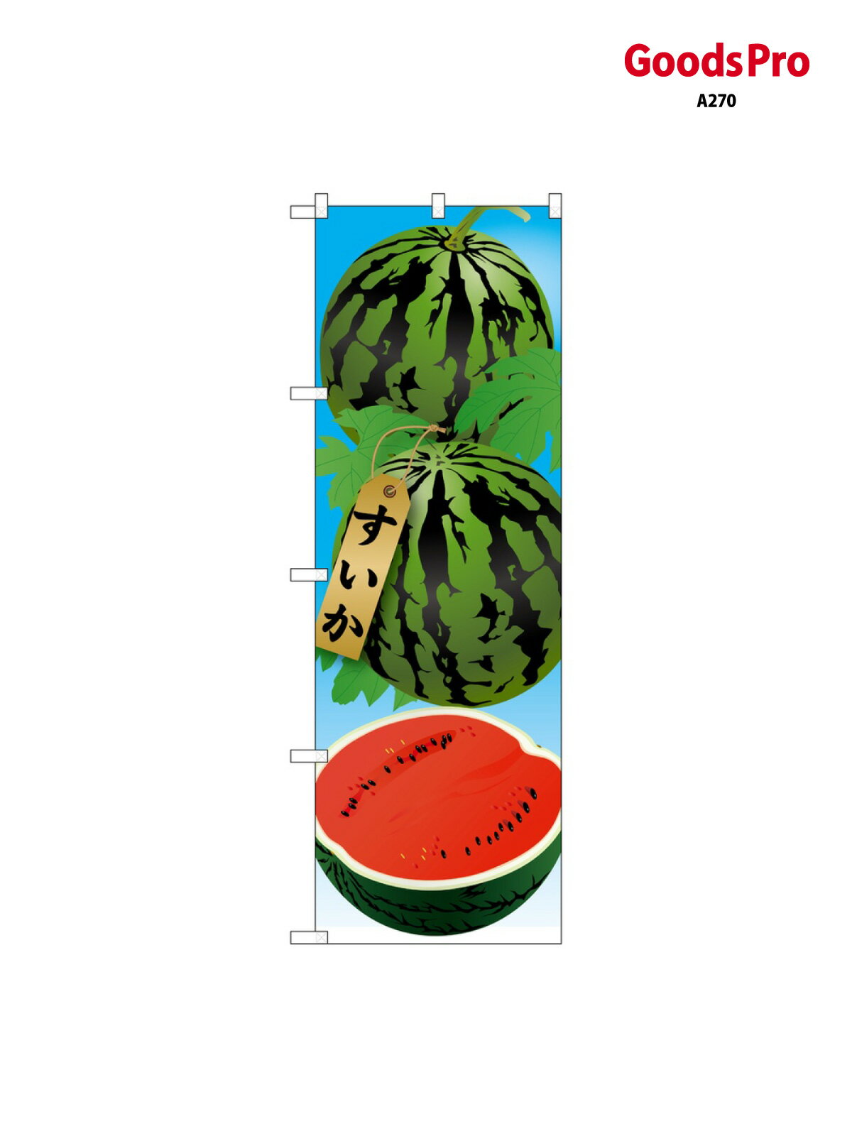 のぼり すいか(1) 21410 グッズプロ