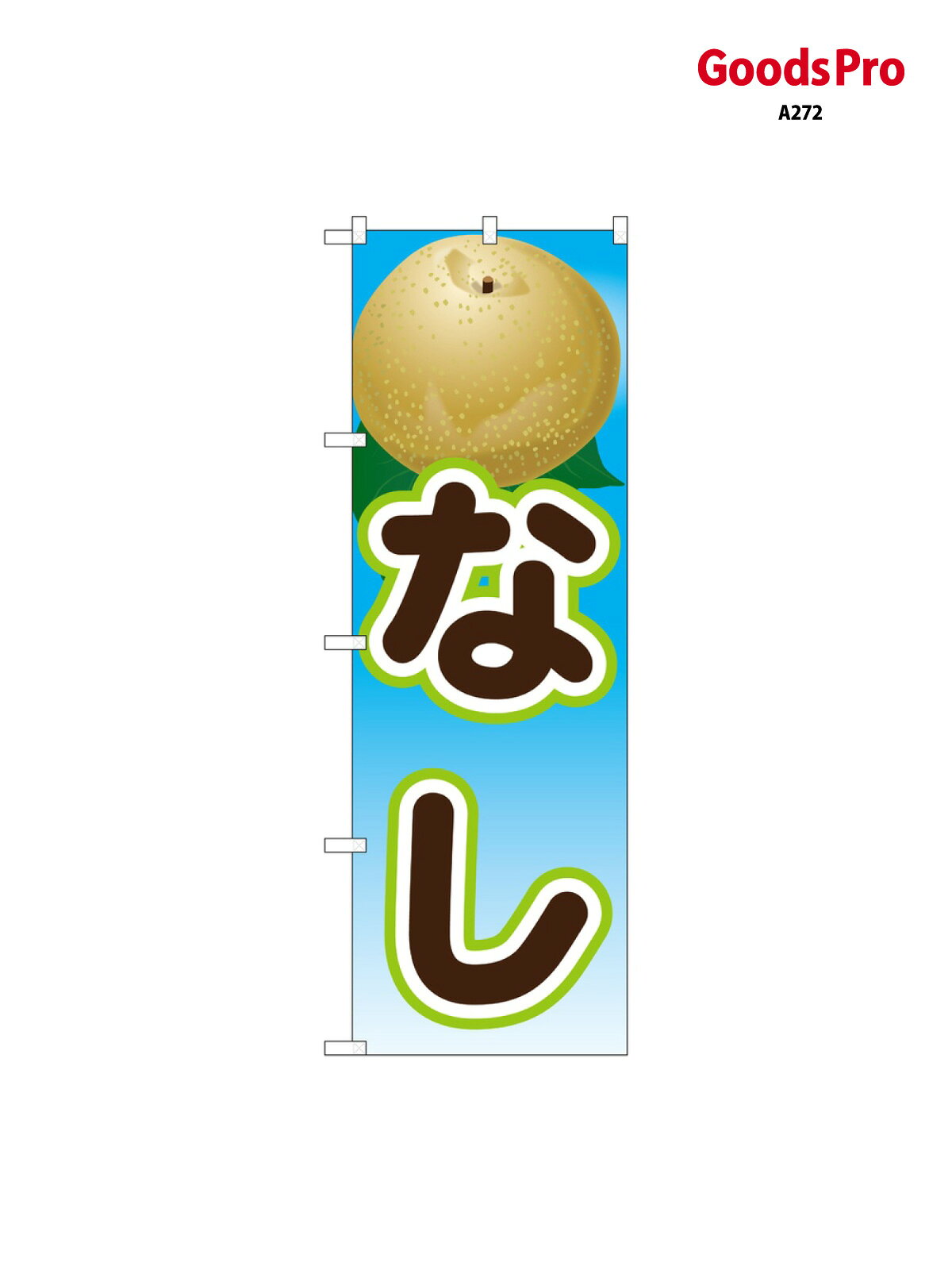 のぼり なし(2) 21422 グッズプロ