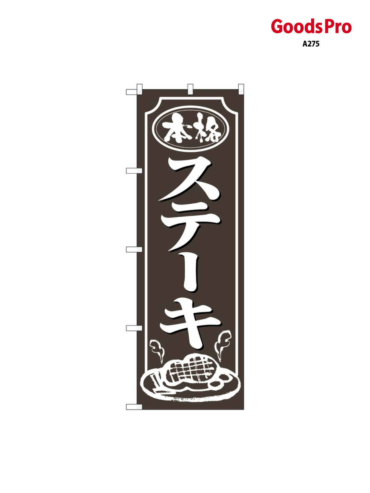 のぼり ステーキ 2146 グッズプロ