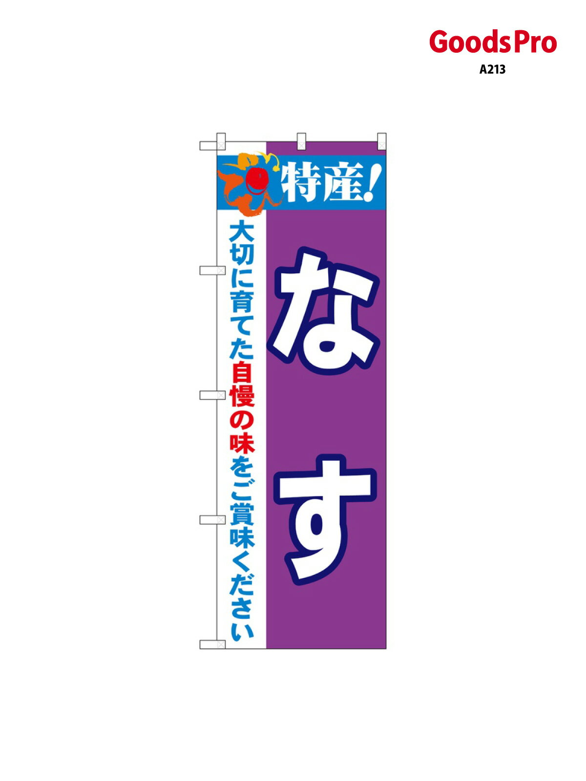 のぼり 特産 なす 21495 グッズプロ