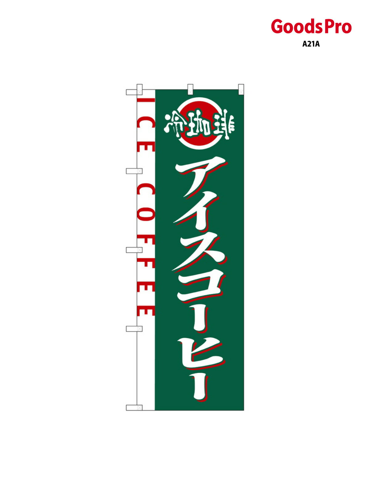 のぼり アイスコーヒー 2150 グッズプロ