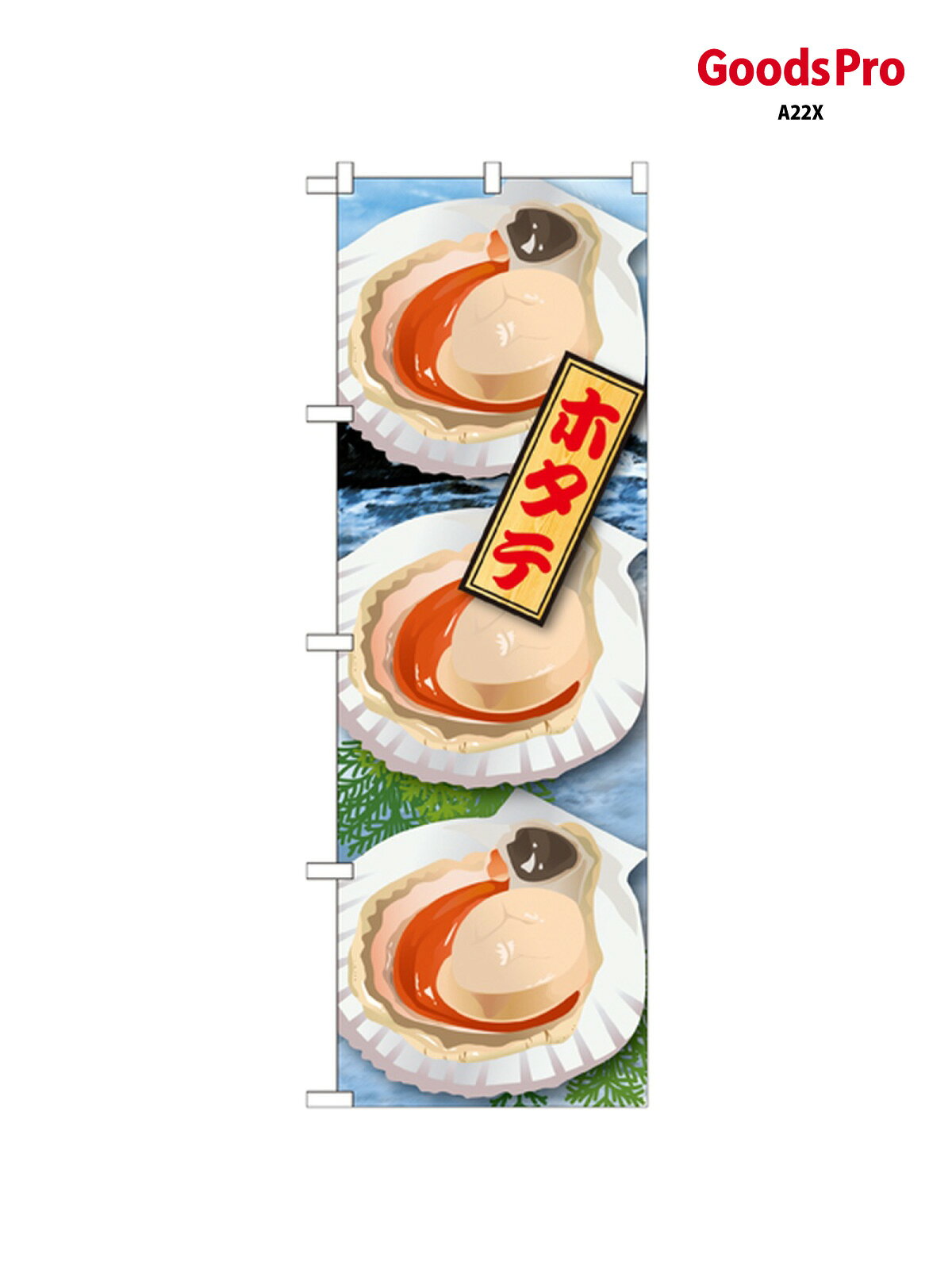 のぼり ホタテ(1) 21600 グッズプロ