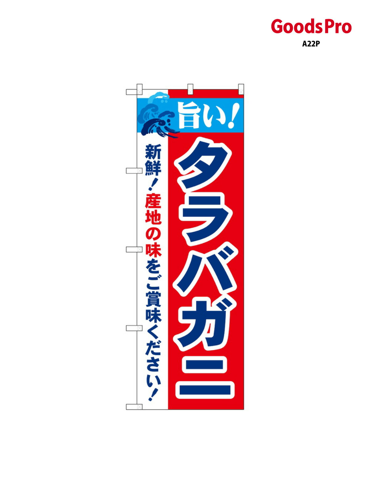 のぼり 旨い タラバガニ 21637 グッズ