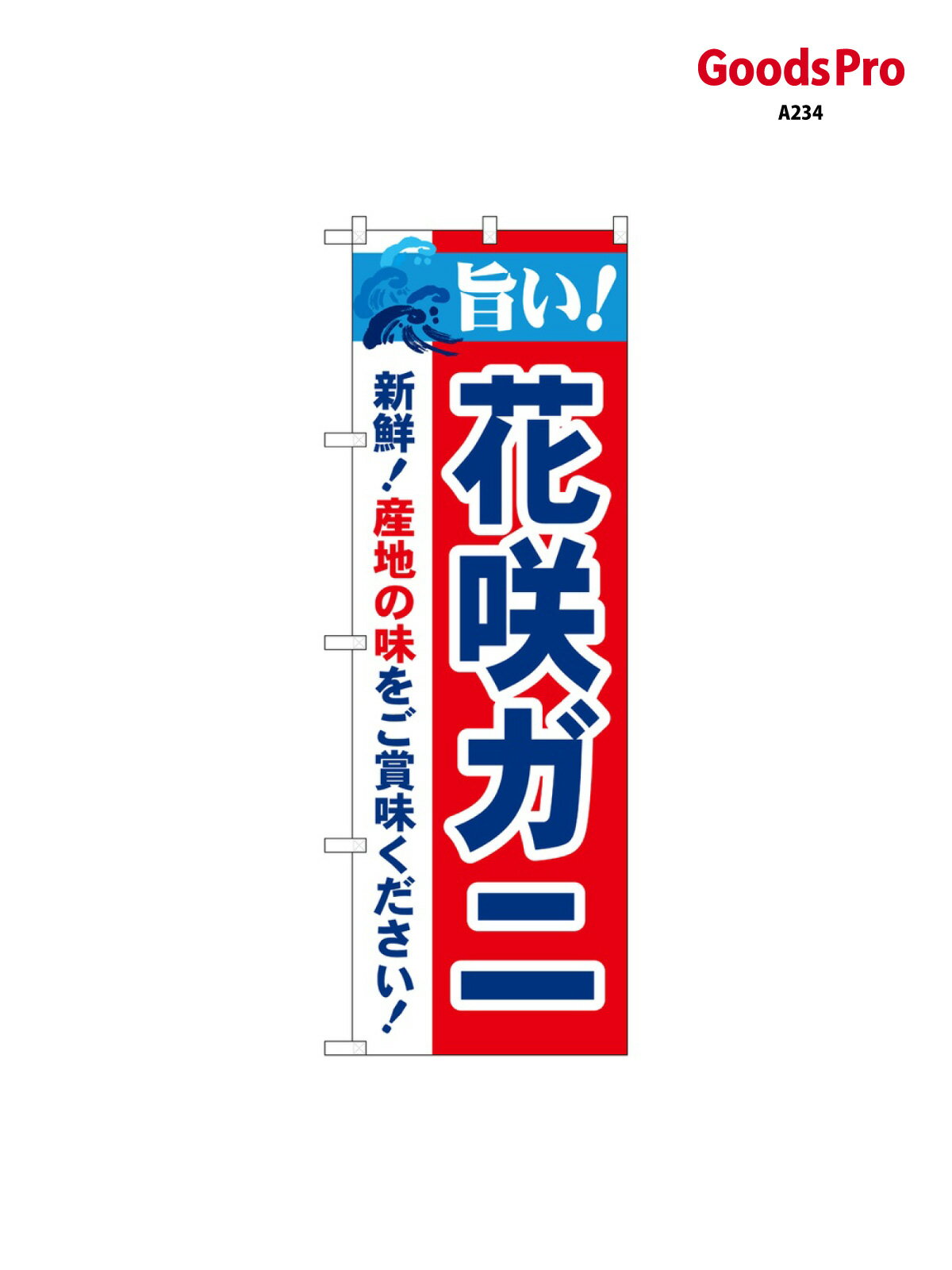 のぼり 旨い 花咲ガニ 21640 グッズプ
