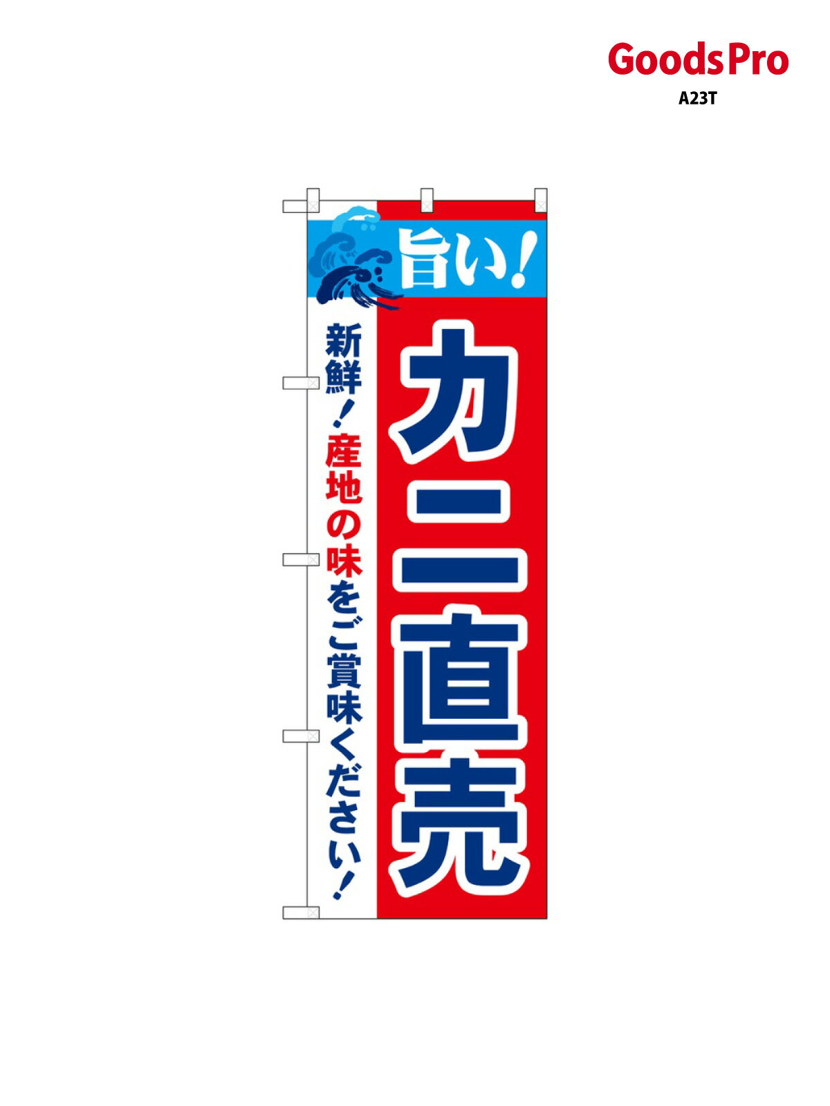 樂天商城 - のぼり 旨い カニ直売 21645 グッズプロ