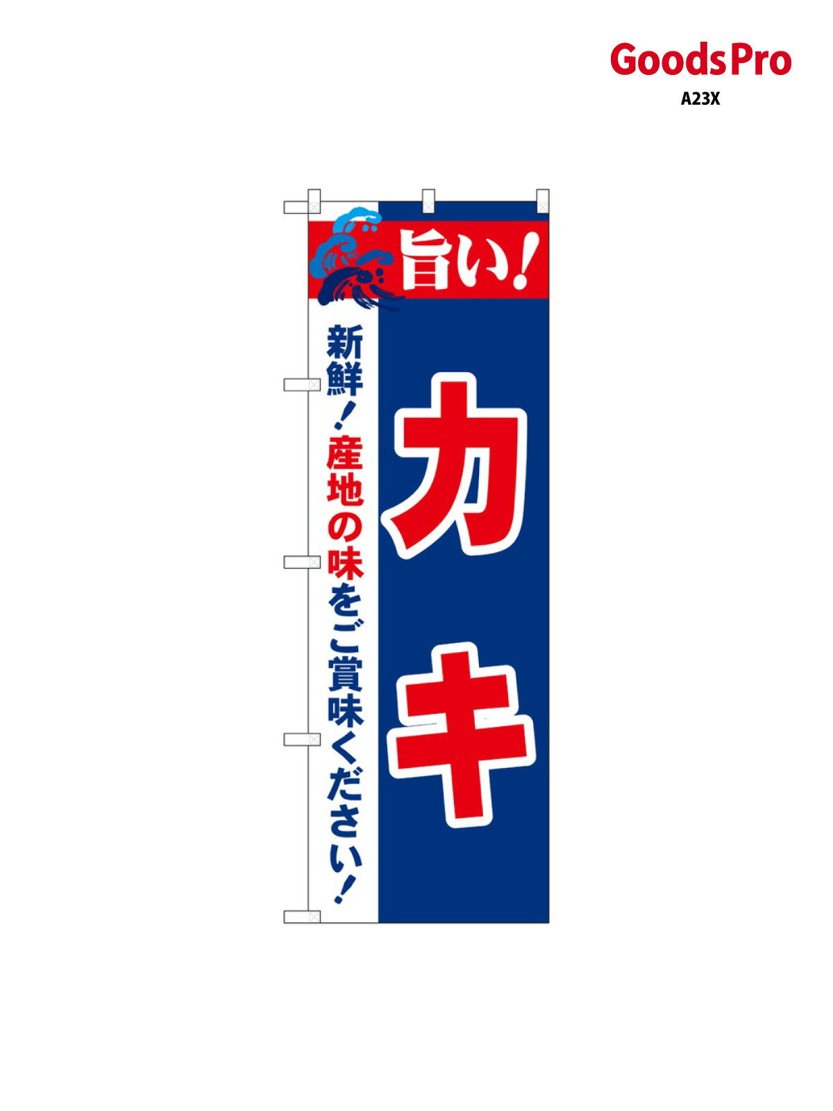 樂天商城 - のぼり 旨い カキ 21652 グッズプロ