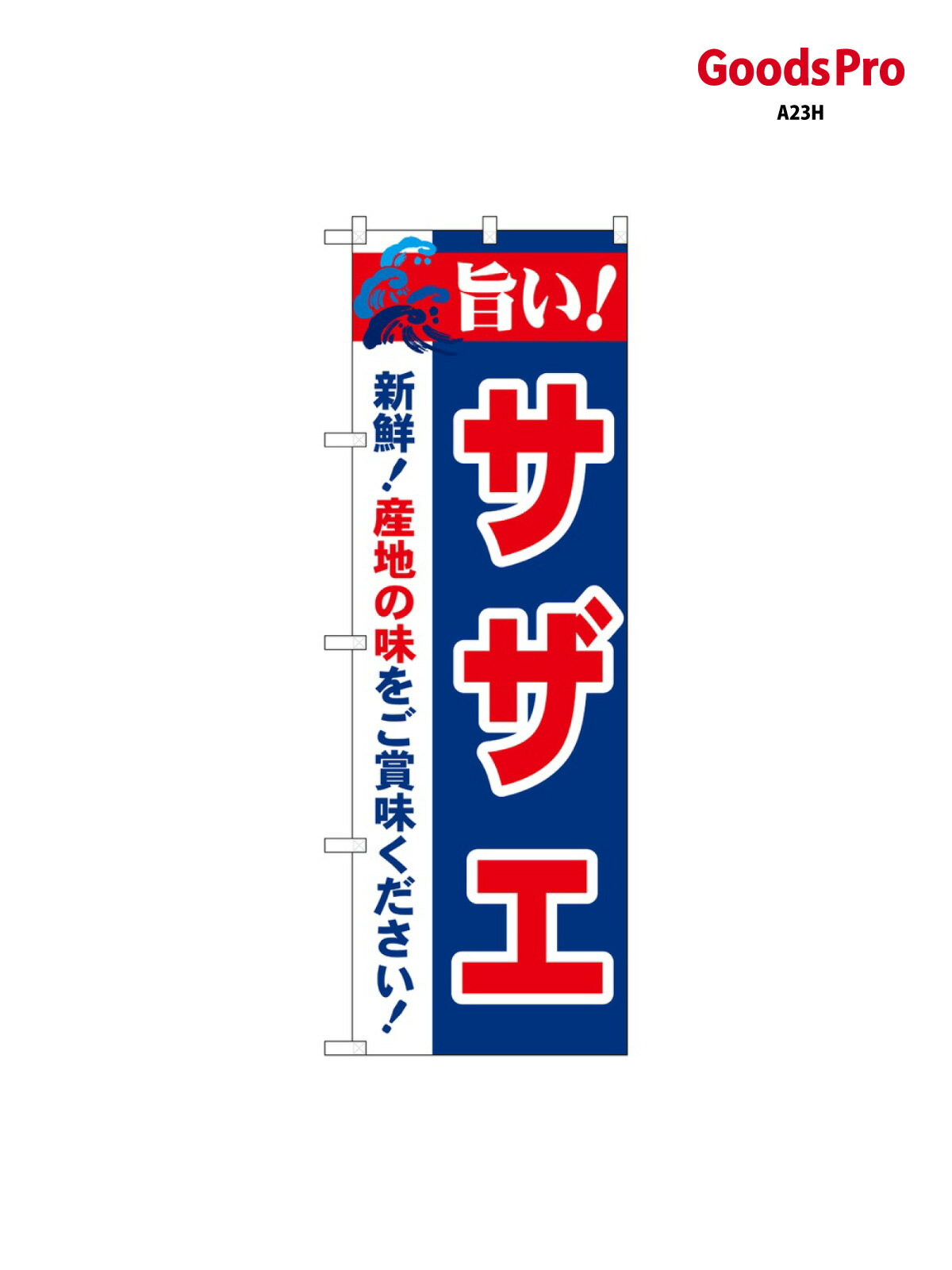 のぼり 旨い サザエ 21661 グッズプロ