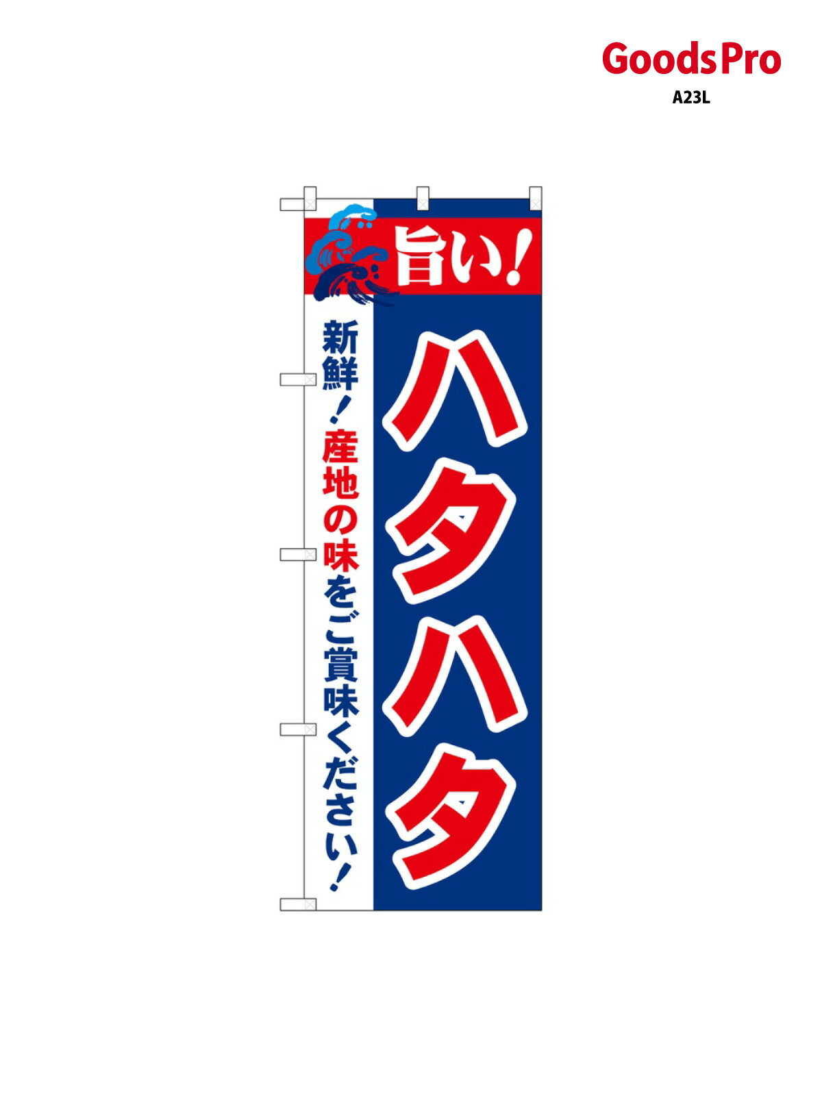 のぼり 旨い ハタハタ 21675 グッズプロ