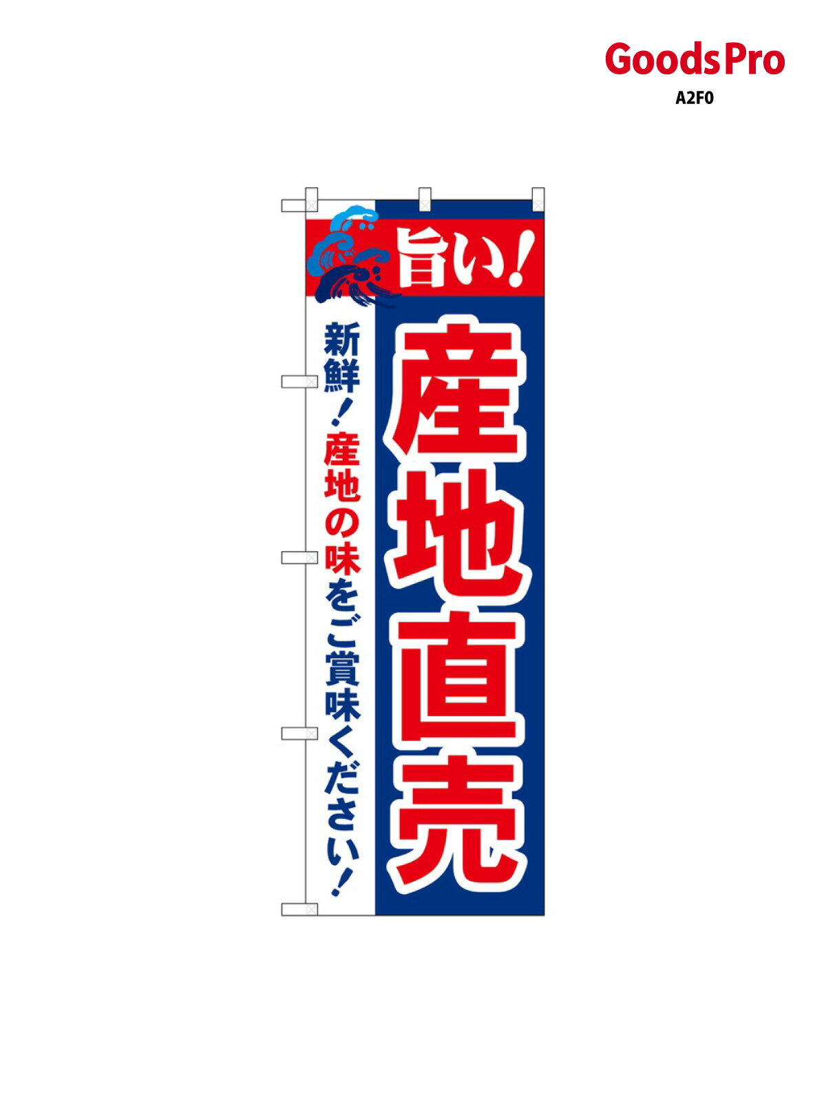 のぼり 旨い 産地直売 21688 グッズプロ