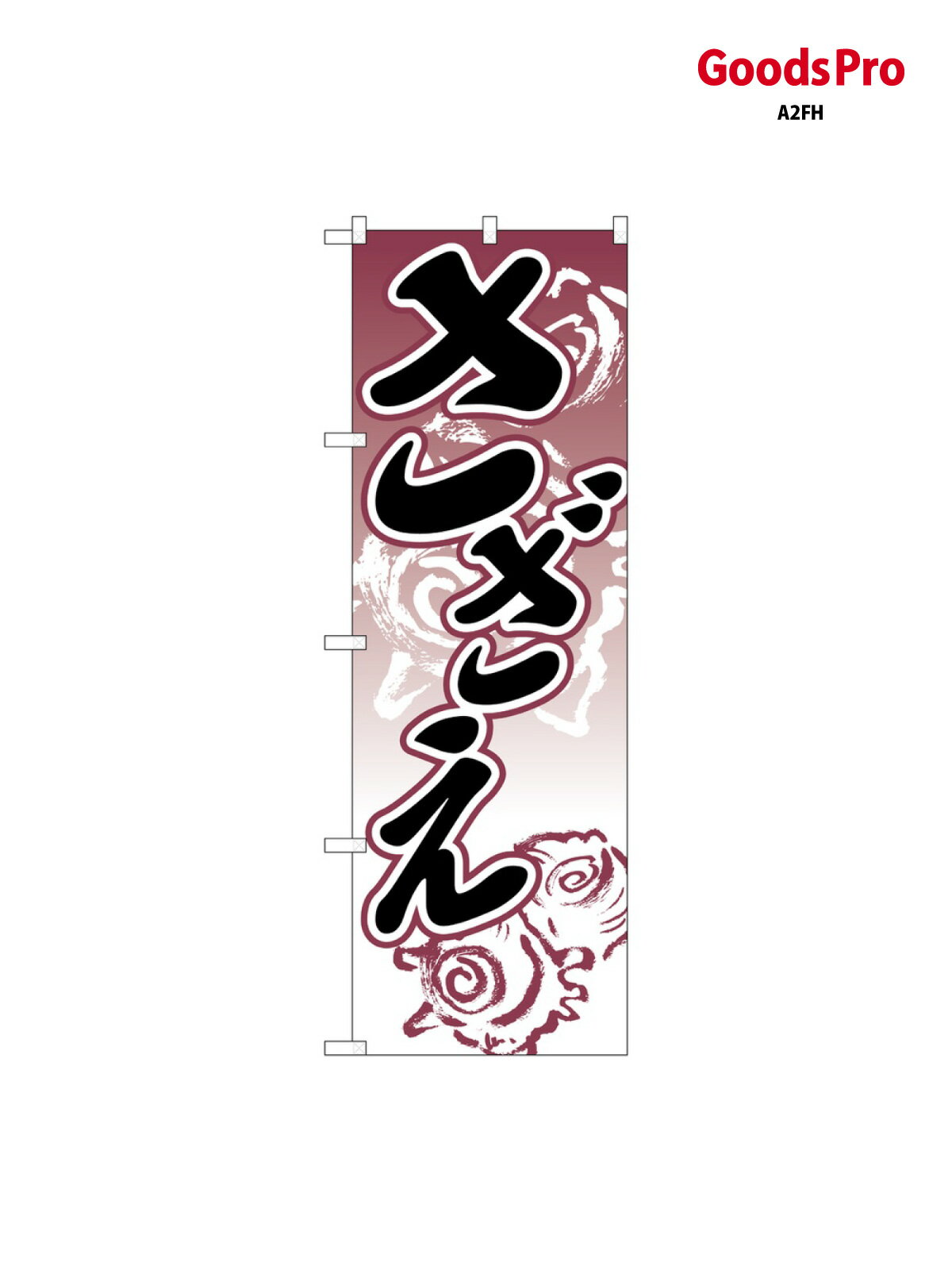 のぼり さざえ 2181 グッズプロ