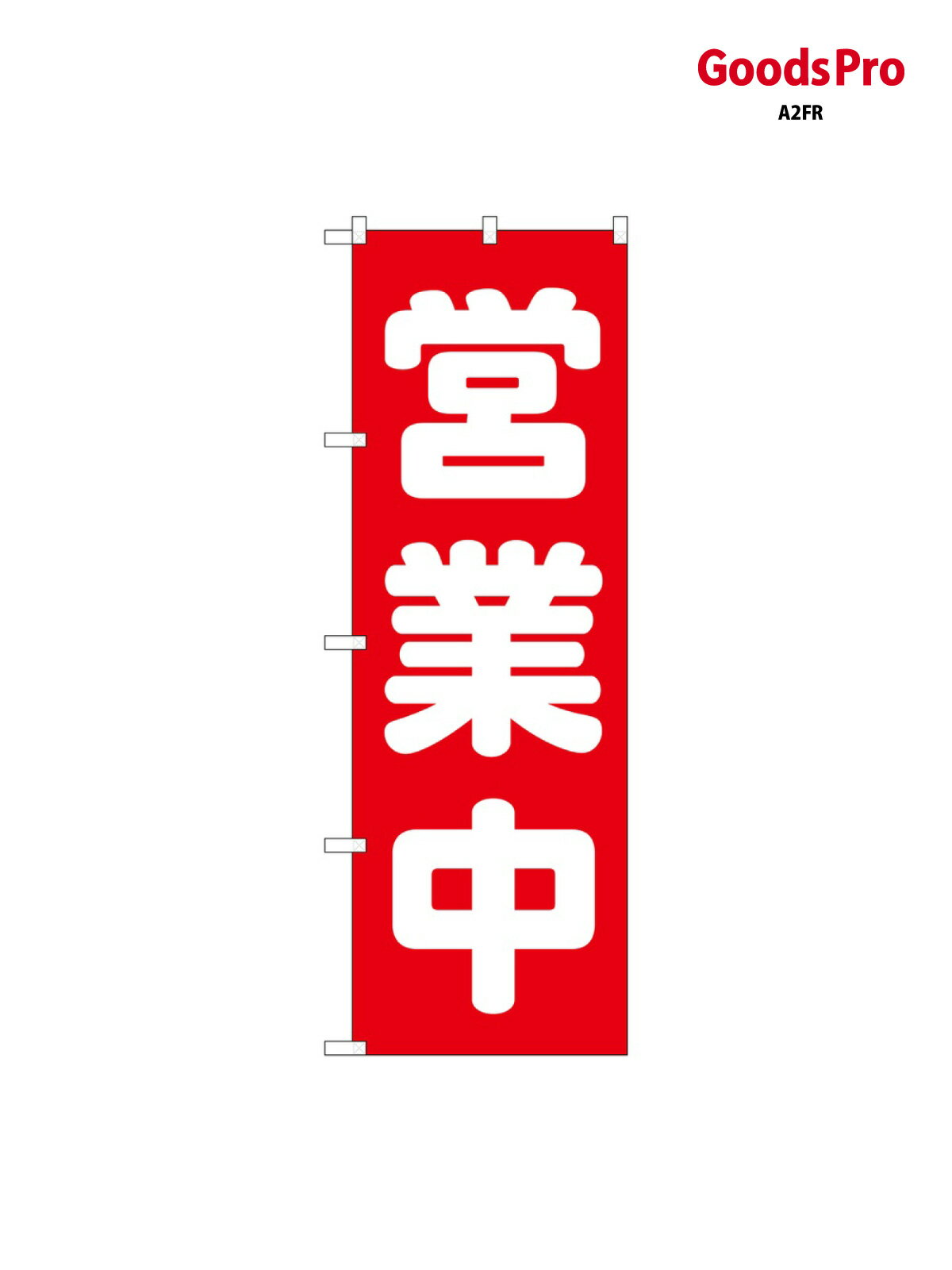 のぼり 営業中 2190 グッズプロ