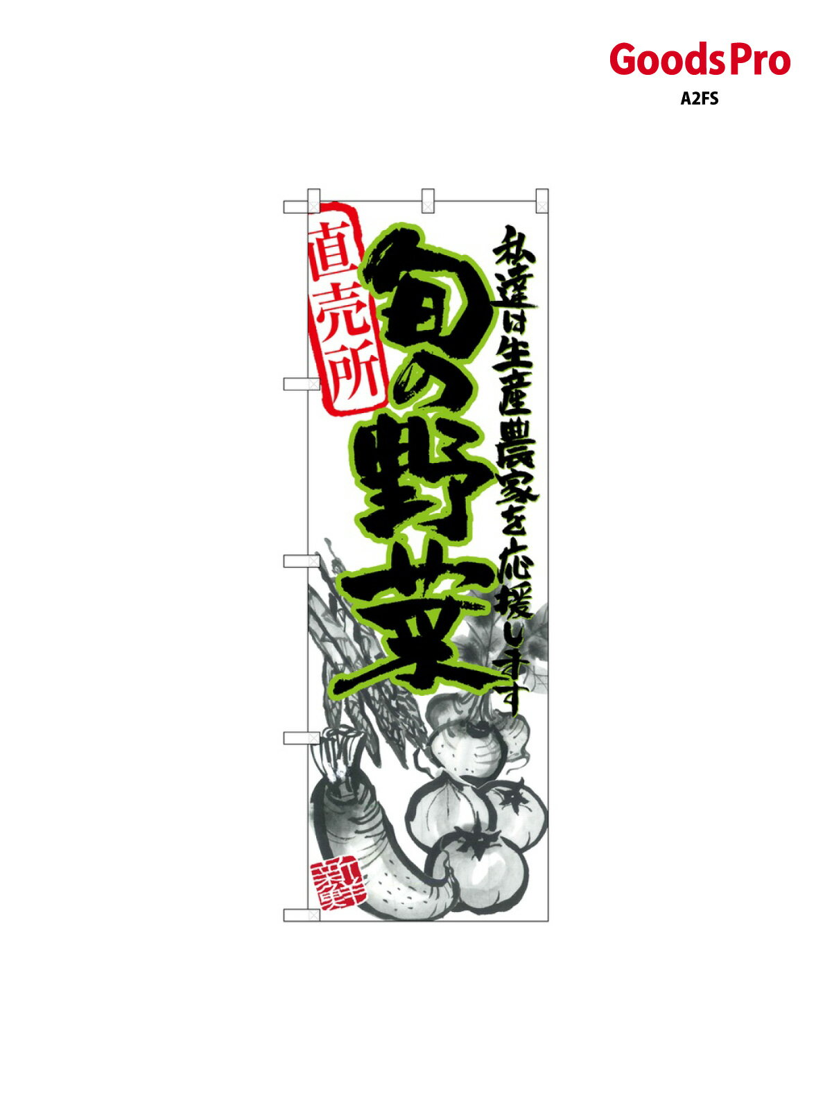 Rakuten - のぼり 旬の野菜 イラスト 21900 グッズプロ