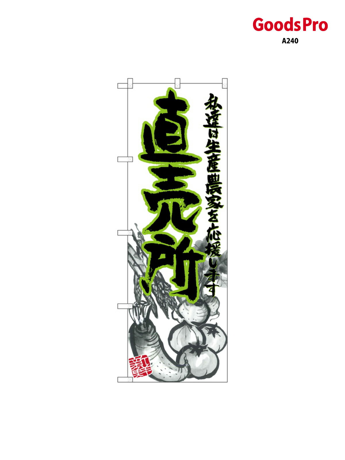 のぼり 直売所 イラスト 21904 グッズプロ(3.0)