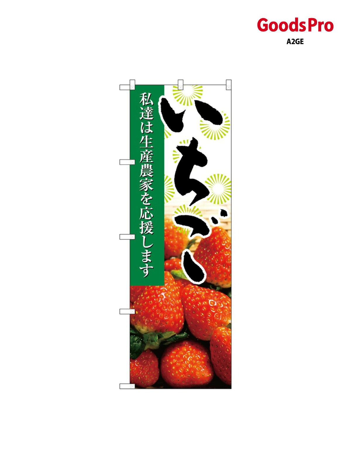 のぼり いちご 写真 21935 グッズプロ