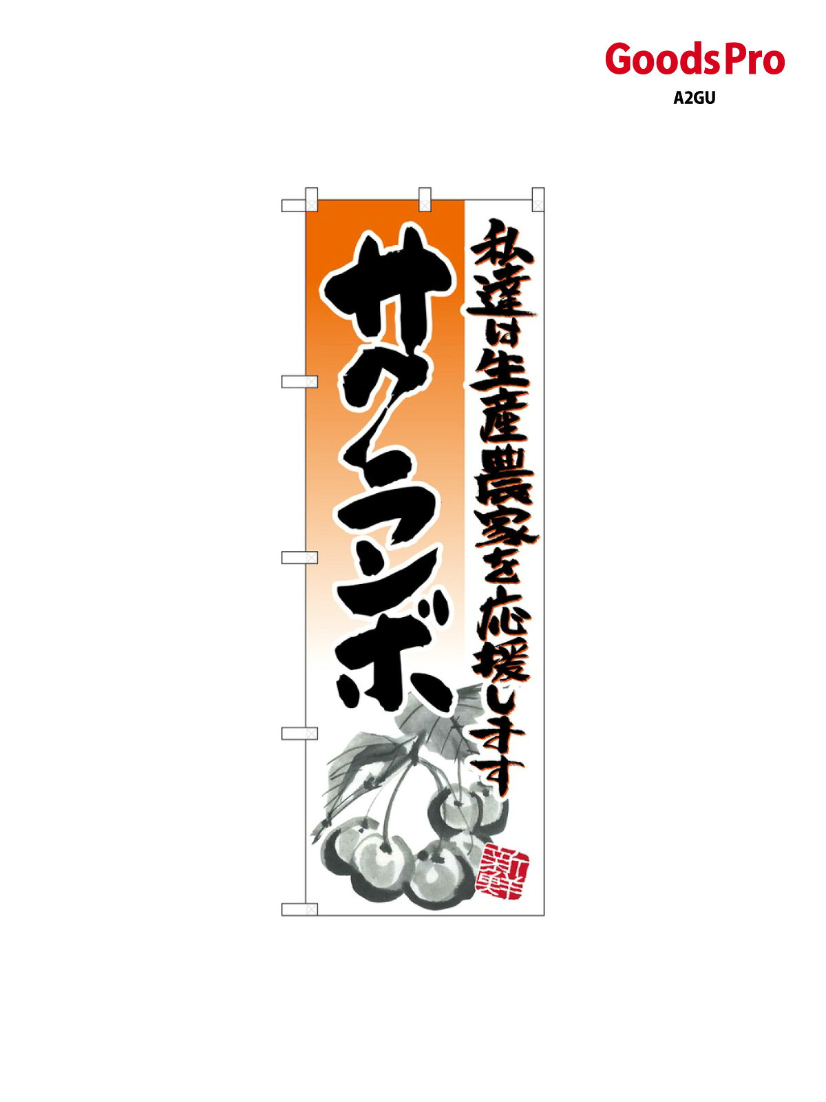 のぼり サクランボ イラス 21976 グッズプロ