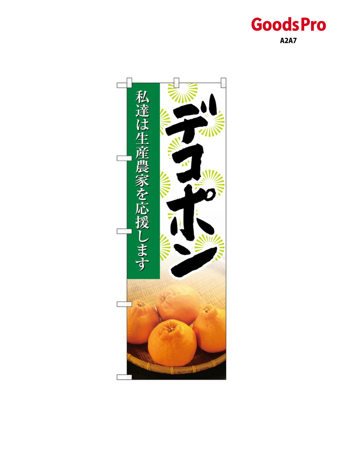 のぼり デコポン 写真 