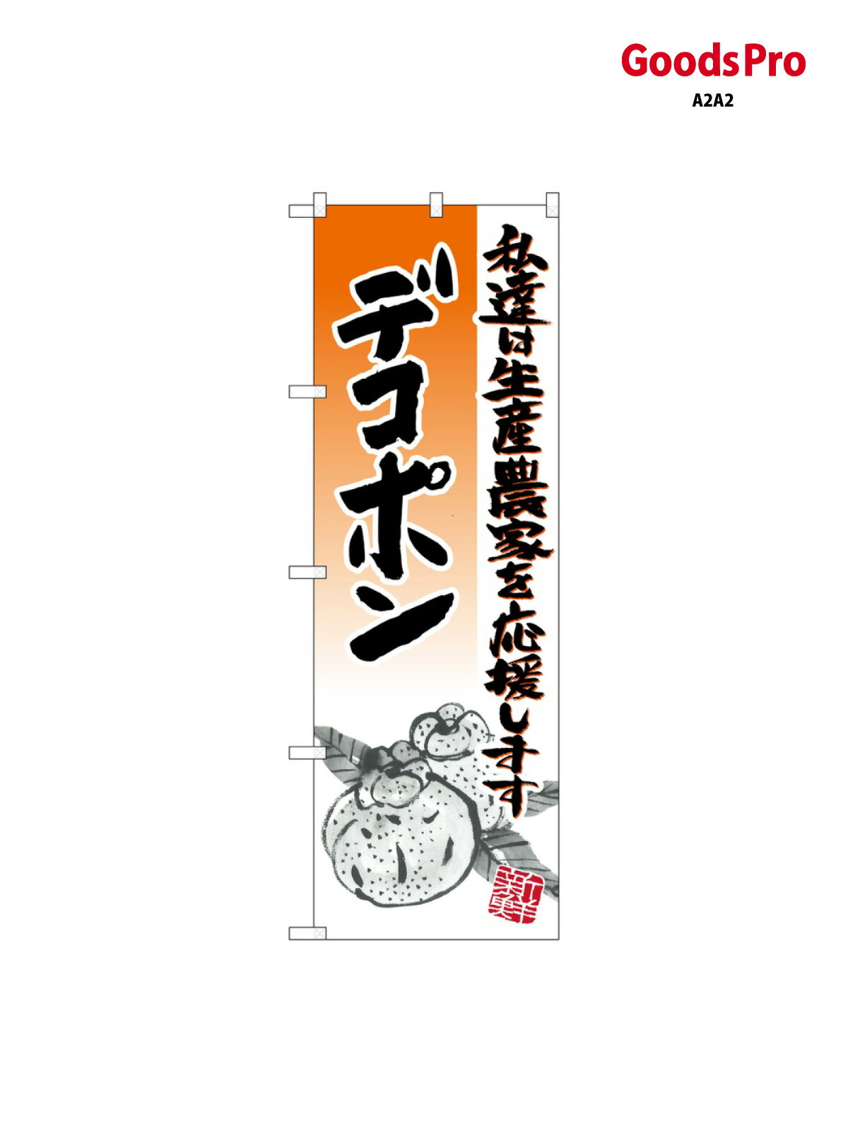 のぼり デコポン イラ�