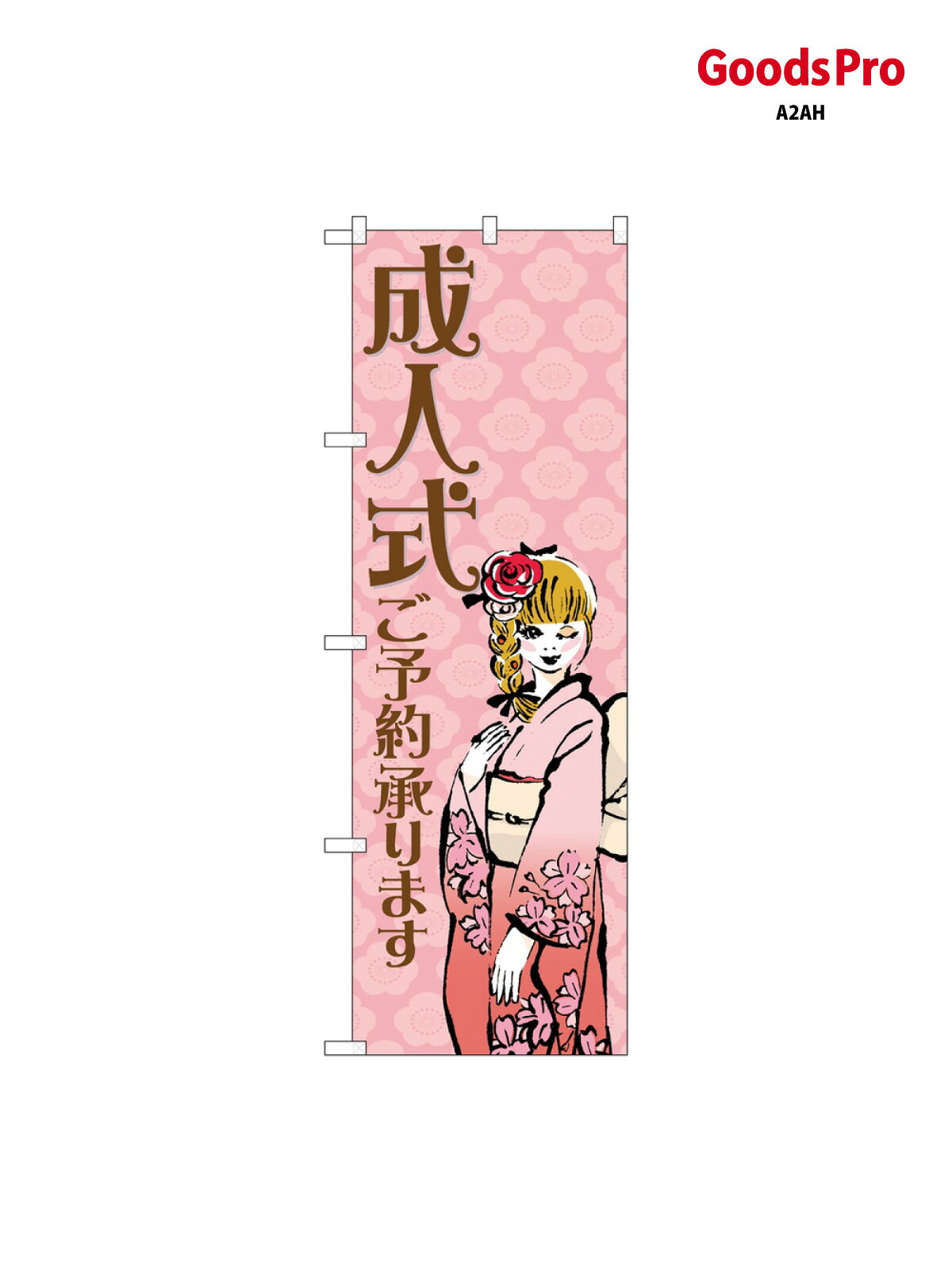 のぼり 成人式ご予約承ります 21992 グッズプロ