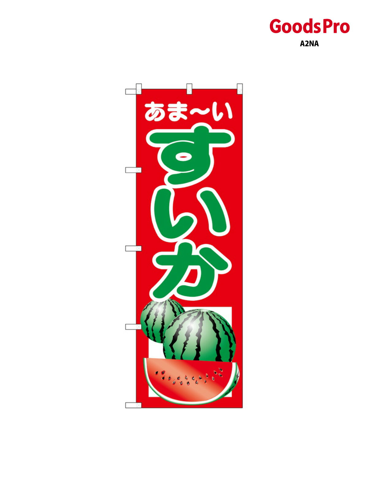 のぼり すいか 2225 グッズプロ