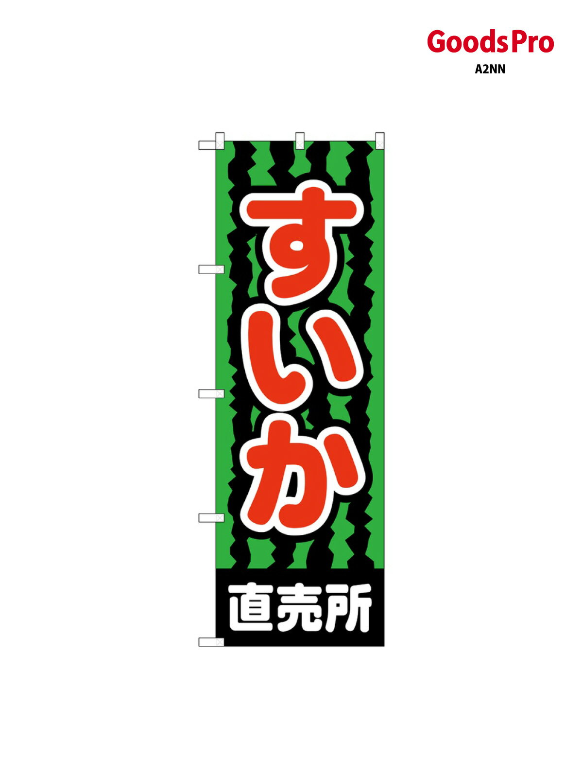 のぼり すいか直売所 2226 グッズプロ