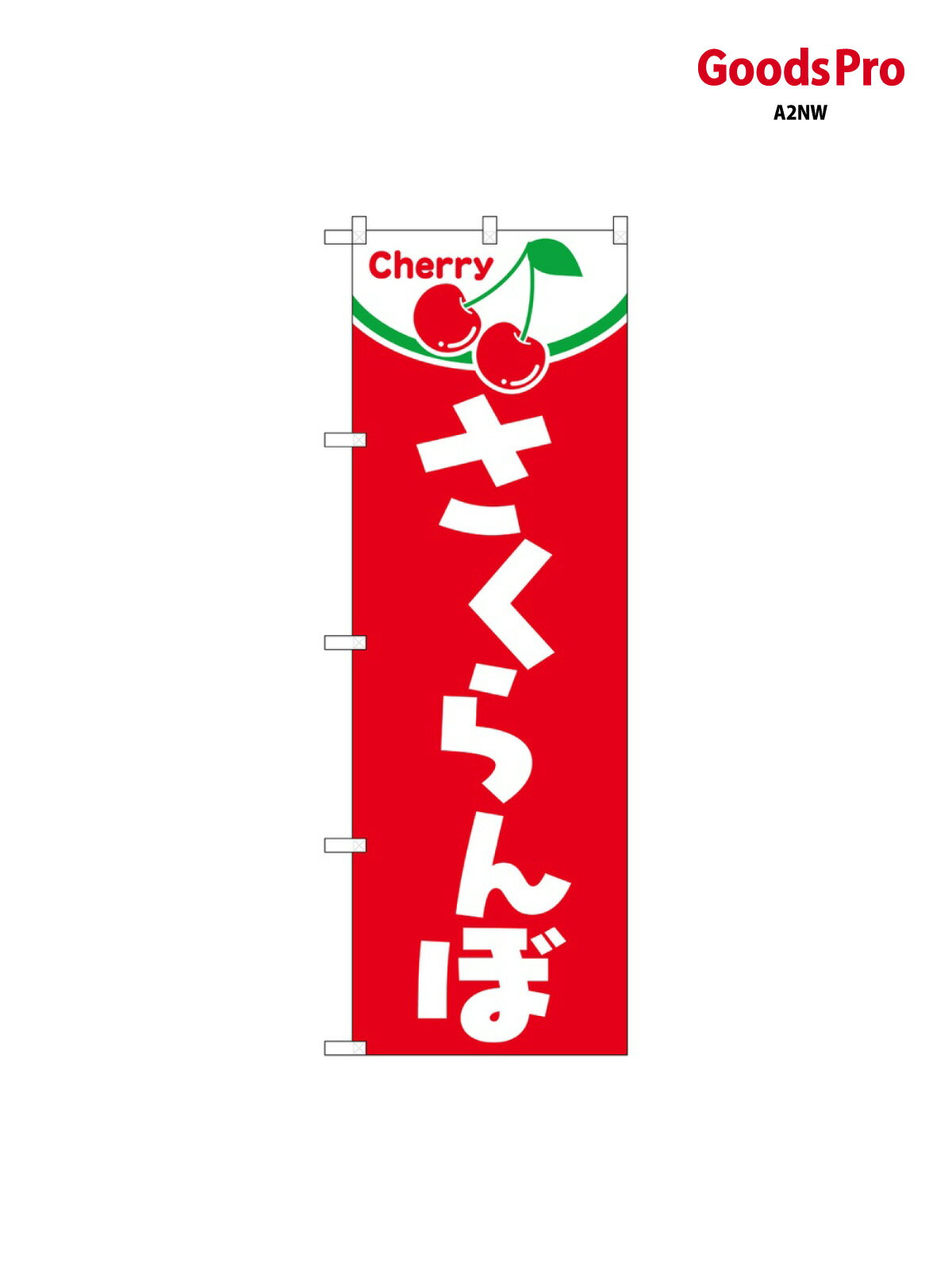 のぼり さくらんぼ 2229 グッズプロ