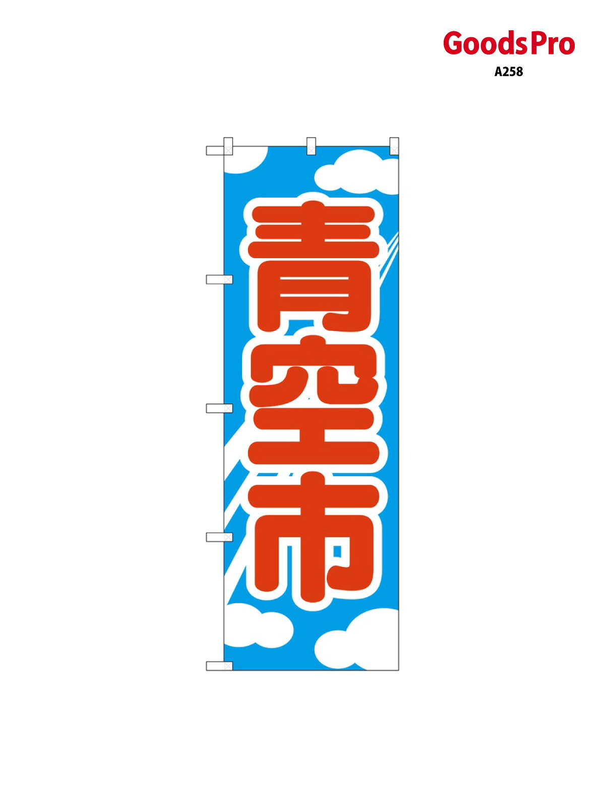 のぼり 青空市 2246 グッズプロ