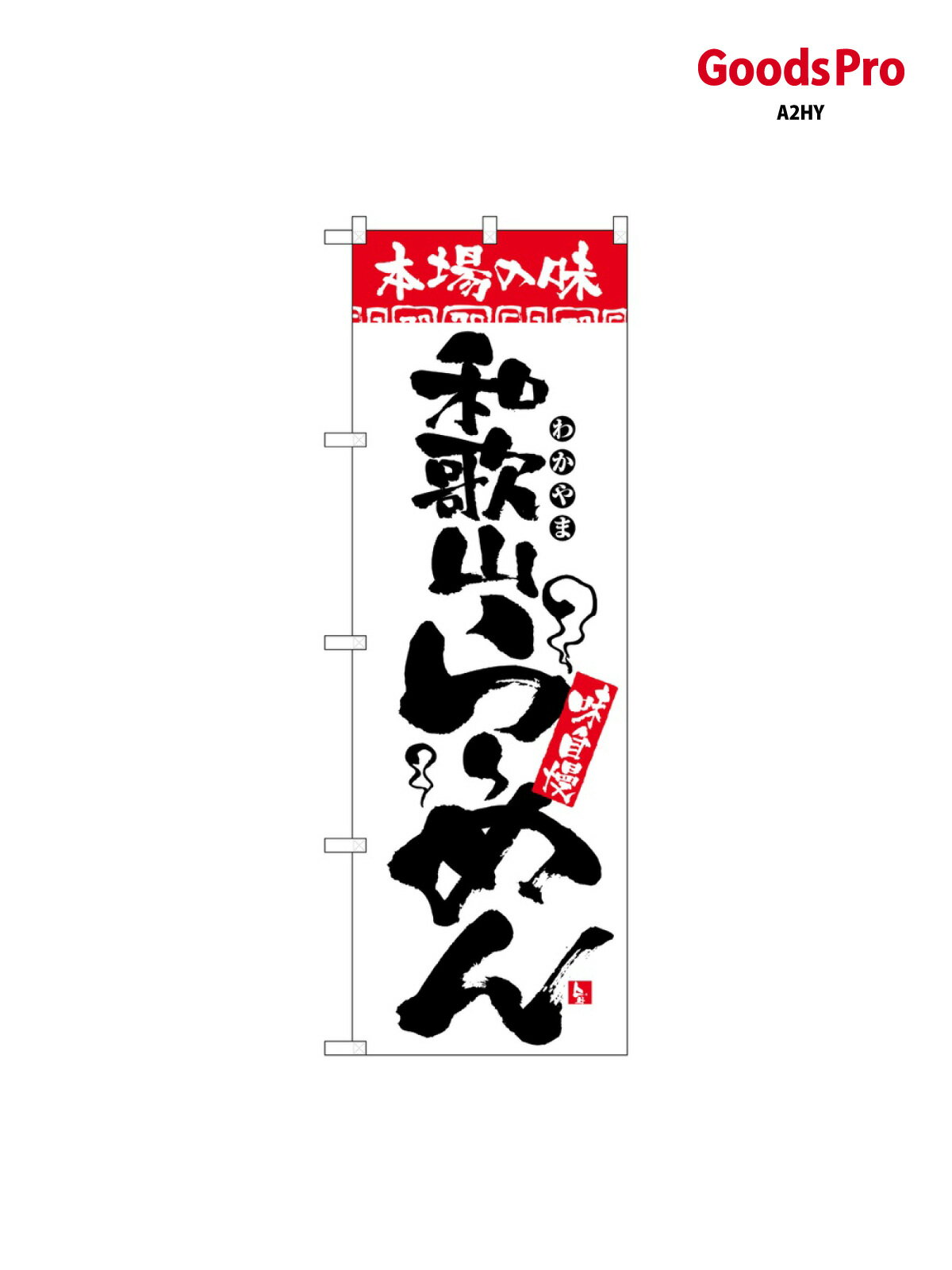 のぼり 本場の味 和歌山らーめ 2304 グッズプロ