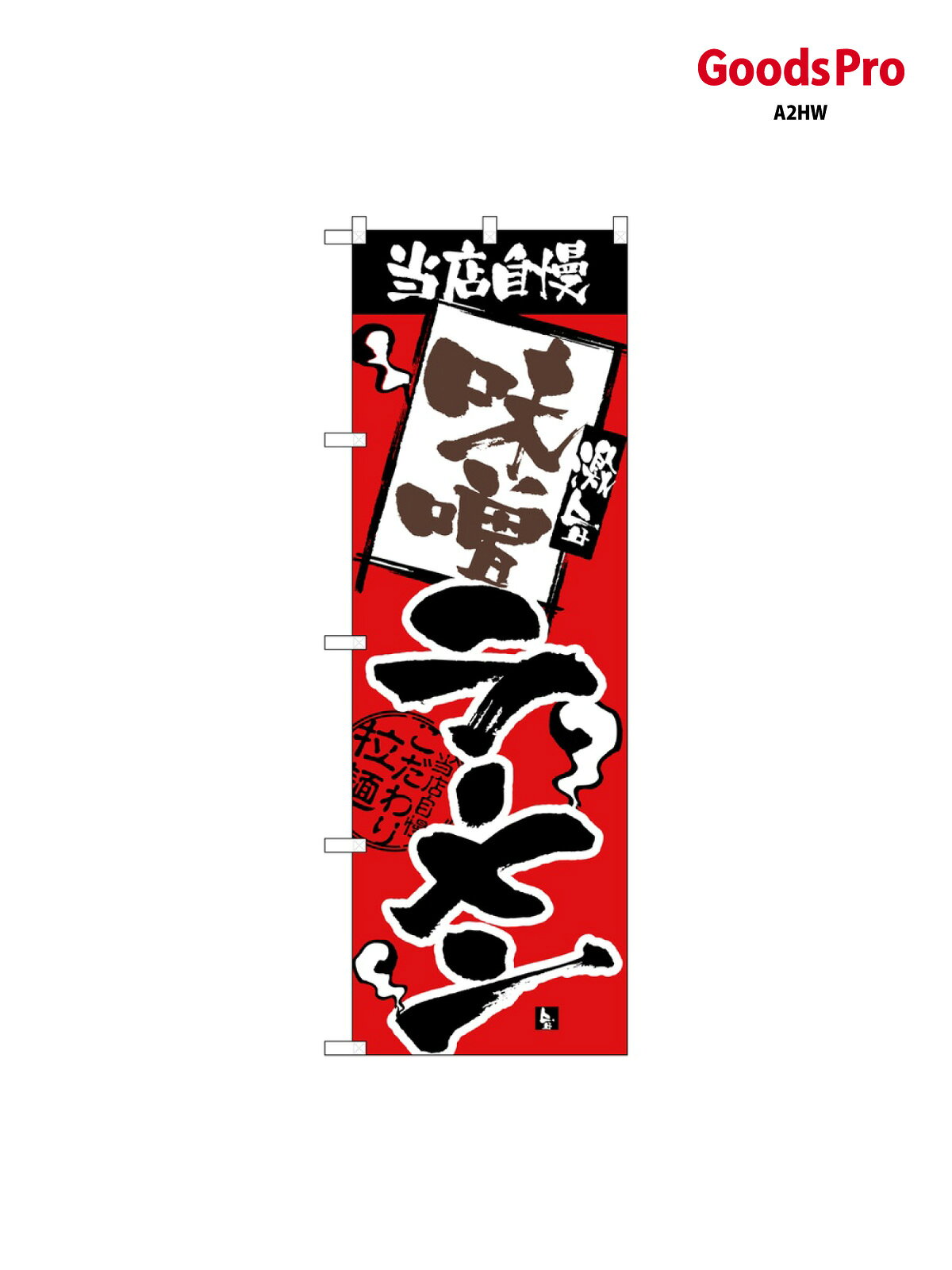 のぼり 当店自慢 味噌ラーメン 2329 グッズプロ