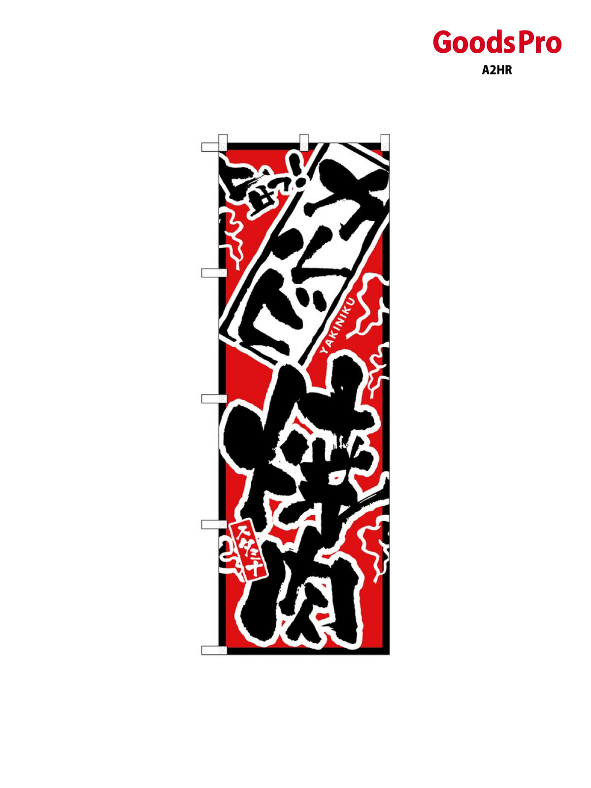 Streamer - のぼり 旨っ カルビ焼肉 2351 グッズプロ