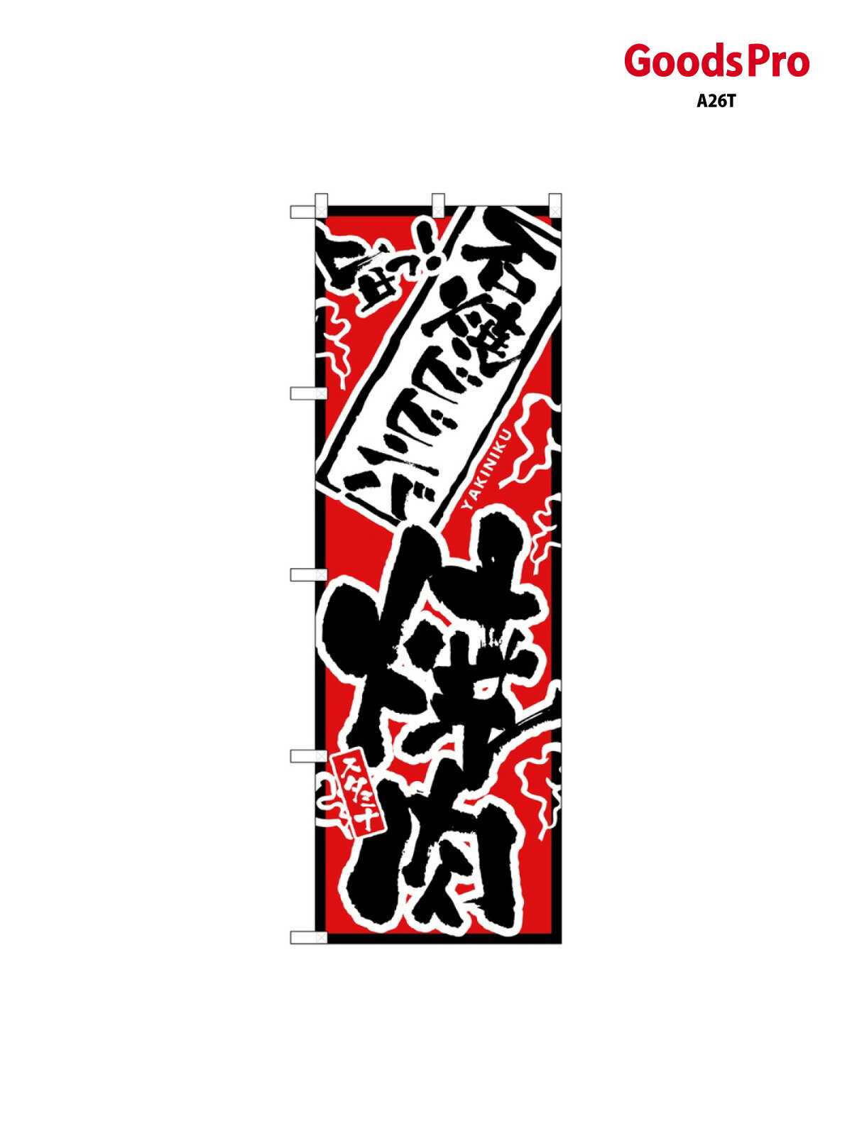 樂天商城 - のぼり 旨っ 石焼ビビンハ 2361 グッズプロ