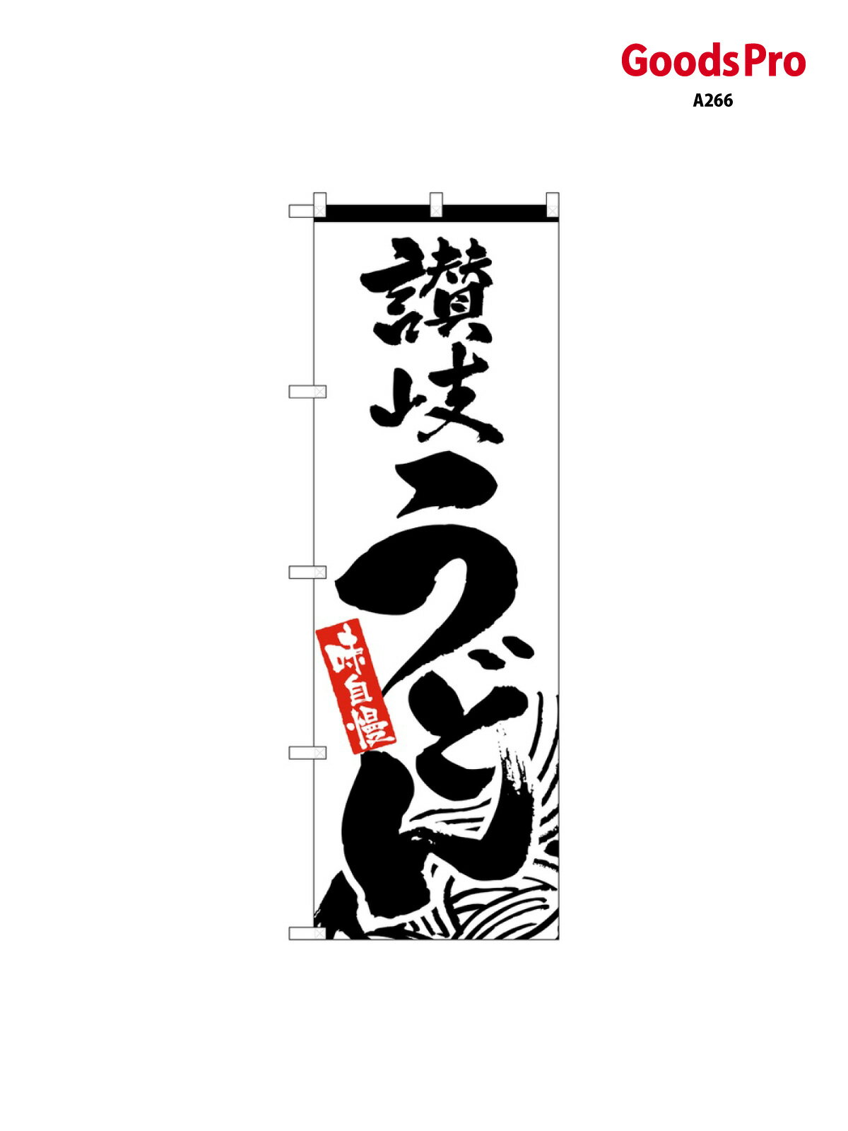 のぼり 讃岐うどん 2411 グッズプロ